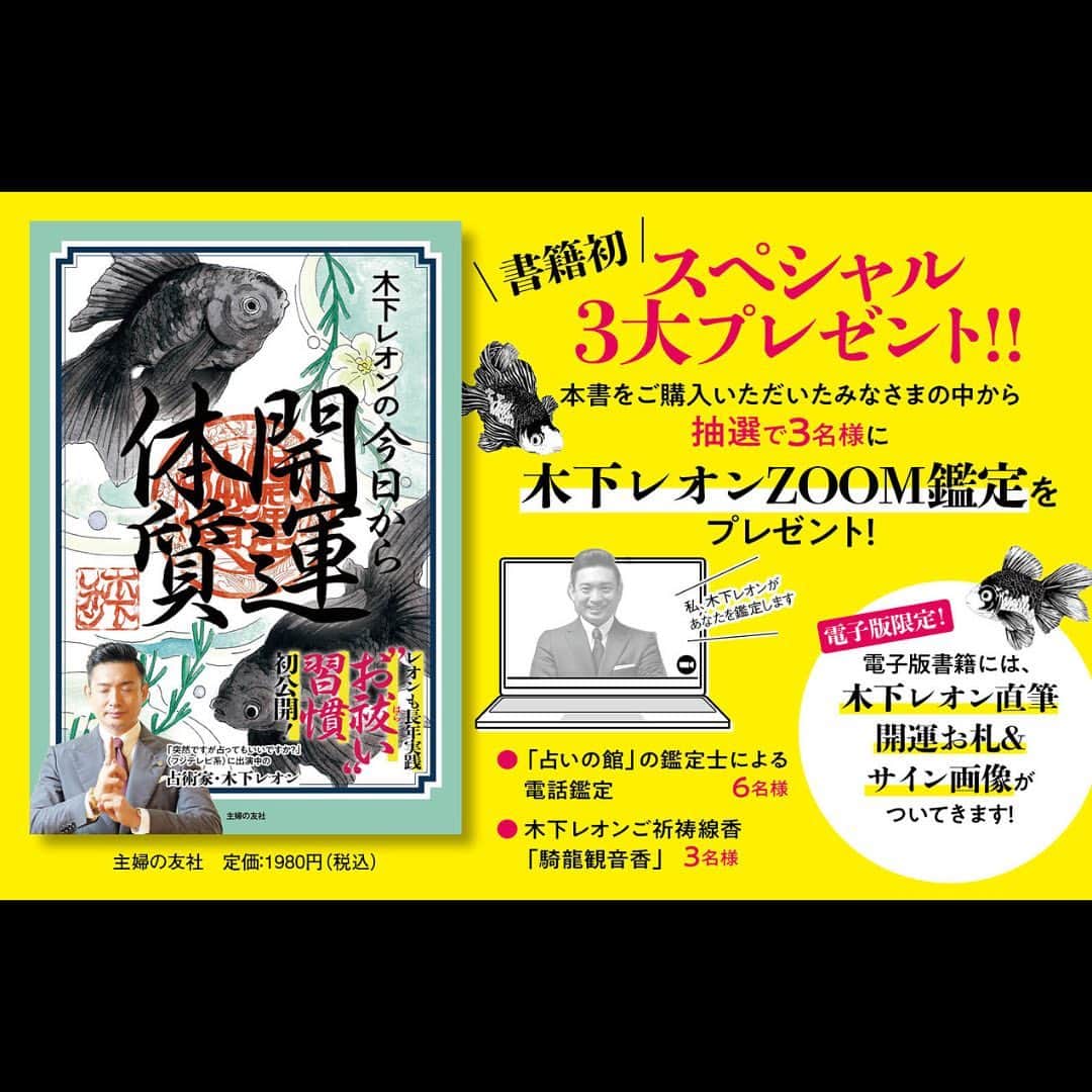 木下レオンのインスタグラム：「皆さまこんにちは！ 玉蓮です🔮  本日11月28日(月) 『木下レオンの今日から開運体質』が 発売されました🎉  レオン先生がサラリーマンの時代から 現在まで行ってきた 開運メソッドをご紹介しております👀  一足お先に 読ませて頂いたのですが 日々の生活で取り入れられる 開運方法が書かれており 普段の生活から開運を意識出来るよう とっても勉強になる1冊でした❕  そして、電子版限定の特典が✨ 電子版書籍には、 レオン先生直筆開運お札＆サイン画像が ついてきます📝  他にもご購入者限定のプレゼントが ございます🎁 ぜひ、チェックしてみてください👀  やっぱ愛やろ❣  #木下レオン #木下玉蓮 #木下レオンの今日から開運体質 #開運 #書籍」