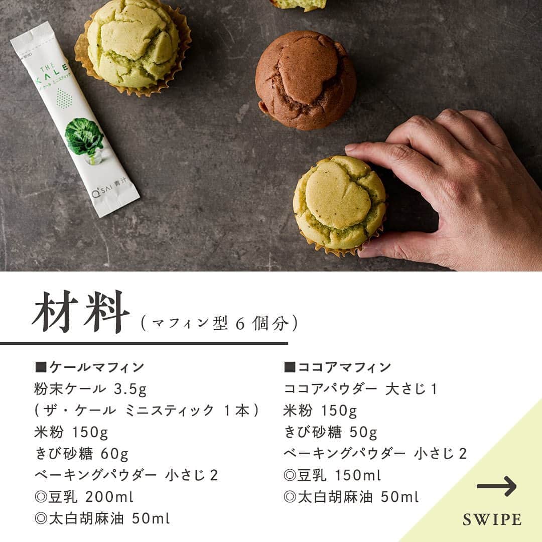 kyusai_kale_officialさんのインスタグラム写真 - (kyusai_kale_officialInstagram)「【ワンボウルで混ぜるだけ！米粉を使った豆乳マフィン】 ⁡ 今回は、小麦粉・バター・乳製品不使用のヘルシースイーツのレシピをご紹介！ 小麦の代わりに米粉を使った一品です。 ⁡ ベジタリアン・ヴィーガンの方も美味しく召し上がれる一品です。 ⁡ おうちでゆっくり過ごす休日には、お子さんと一緒にスイーツ作りを楽しむのも良いですね🧁✨ ⁡ ■ケール豆乳マフィン ⁡ 【材料】（マフィン型6個分） <ケールマフィン> ・粉末ケール　3.5g (ザ・ケール ミニスティック 1本) ・米粉　150g ・きび砂糖　60g ・ベーキングパウダー　小さじ2 ◎豆乳　200ml ◎太白胡麻油　50ml ⁡ <ココアマフィン> ・ココアパウダー　大さじ1 ・米粉　150g ・きび砂糖　50g ・ベーキングパウダー　小さじ2 ◎豆乳　150ml ◎太白胡麻油　50ml ⁡ 【作り方】 1.オーブンを180度に予熱します。 ⁡ 2.◎以外の材料をそれぞれボウルに合わせておき、◎を加えてなめらかになるように練り混ぜていきます。 ⁡ 3.型にグラシン紙のマフィンカップを敷き、生地を流し込み、180℃のオーブンで20分前後焼いて完成です。   #qsai #ケール #ケールワーク #キューサイ #青汁 #グルテンフリースイーツ #ヴィーガンマフィン  #米粉マフィン #子供のおやつ  #内側から綺麗に #インナービューティー #ギルトフリー #ヴィーガン #米粉」11月28日 17時56分 - kyusai_kale_official