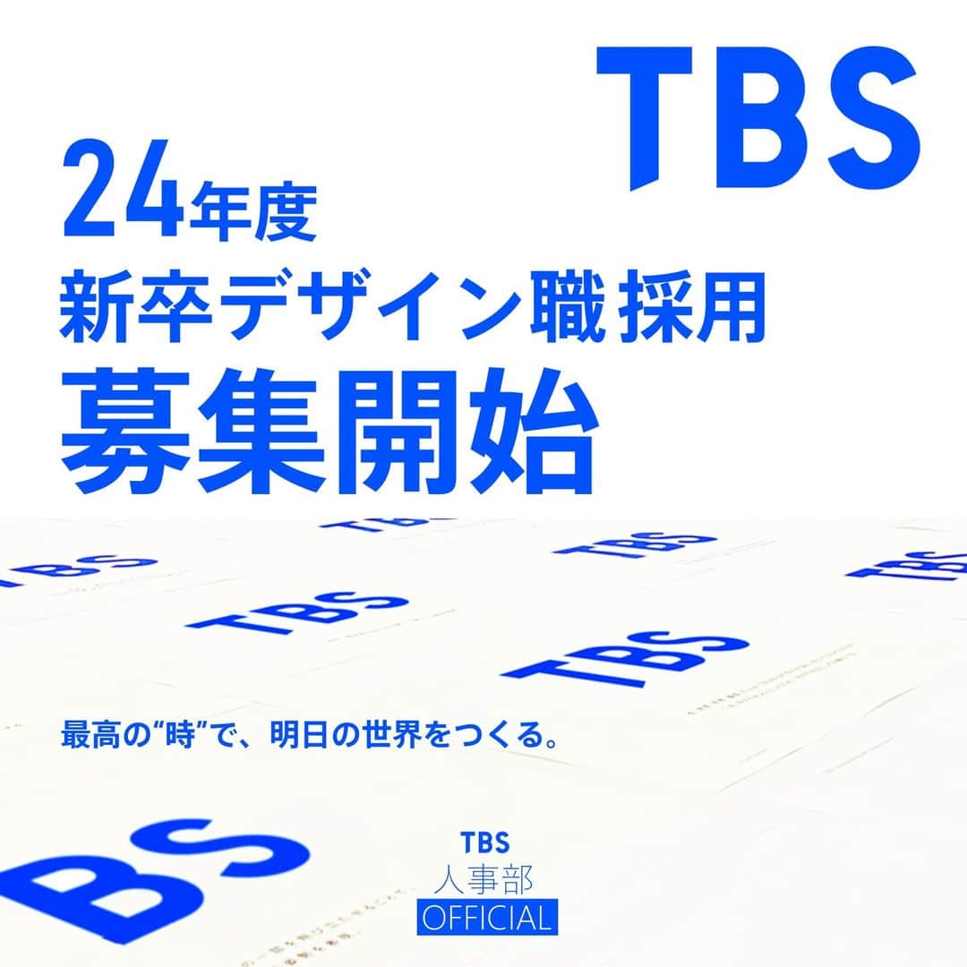TBS採用公式インスタグラムのインスタグラム：「2024年 4月入社のTBSテレビ 【デザイン職】のエントリーが始まりました！ ＝＝＝＝＝＝＝＝＝＝＝＝＝＝＝＝ エントリー締切 📅2023年1月10日（火）14時 ※データのアップロードに時間がかかる場合がありますので、余裕を持ってお願いします。 ＝＝＝＝＝＝＝＝＝＝＝＝＝＝＝＝  【業務内容】 TBSグループ全体のブランディングに関わるコーポレートデザイン・アートディレクション・赤坂エンタテインメント・シティ計画に基づく赤坂再開発・またTBSコンテンツを軸にした配信やビジネスのデザインなど、TBSグループの様々な取り組みと課題をデザインの力で解決していく仕事です。  このアカウントのプロフィールにある、TBSの採用ホームページから「仕事紹介」のページをぜひご覧ください‼️ もしくは「TBS 採用」で検索。  #24採用 #採用 #tbs #tbsテレビ #テレビ局 #デザイン #インハウスデザイナー #美術 #ブランディング #就職活動 #就活」