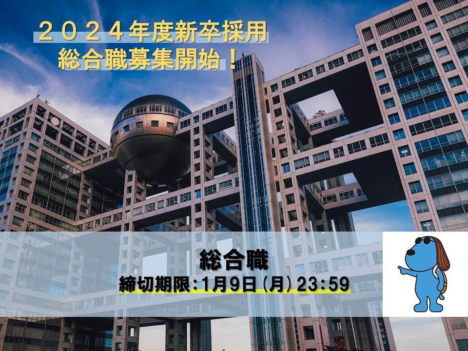 フジテレビジョン 人事部のインスタグラム：「. 【2024年度新卒採用：総合職募集開始】  遂に！24卒総合職の募集を開始いたしました🔥  締め切り：１月９日（月）２３：５９  フジテレビ公式採用ホームページにて、詳細を掲載中です！ Instagramのプロフィール画面にURLもありますので、そちらからもご覧いただけます😊  たくさんのご応募をお待ちしております👀👀  ⚠️技術職の募集も近々予定しております！  #フジテレビ #フジテレビ新卒採用 #総合職 #技術職」