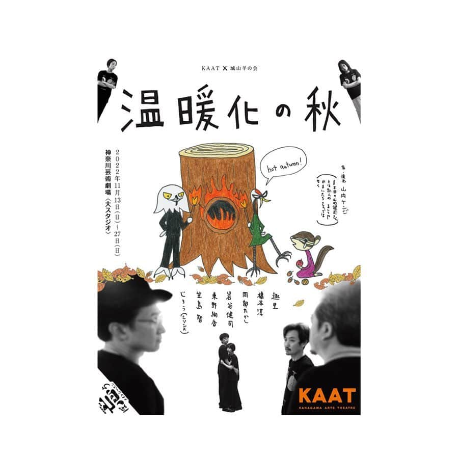 東野絢香のインスタグラム：「. KAAT×城山羊の会 舞台「温暖化の秋 -hot autumn-」  無事全公演、終演致しました。  ご来場頂いた皆様、 応援して下さった皆様、 カンパニーの皆様、  誠にありがとうございました。  山内さんの世界で呼吸出来た事がすごく嬉しくて、 素敵でイケてる先輩方とも出会えて、 観に来てくれる友達からの感想に、毎日震えるほど勇気をもらっていました。  今朝パッと目が覚めて、「やばい今何時だ！？あ、終わったんだ」と気付いた時の虚無感たるや。  語りたい事も自慢したい事もたくさんあるほど、 大好きが詰まっていた舞台。  また皆さんに会えるように、頑張ろうと。 布団の中で静かに闘志を燃やしています。  観に来て下さった皆様に、楽しんでもらえてたら嬉しいなぁ。 今回来れなかった方も、また是非別の機会に。  ありがとうございました！  #城山羊の会  #kaat  #温暖化の秋」