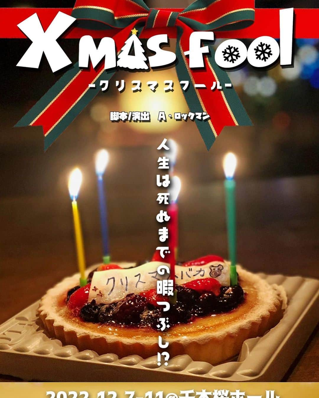 大熊啓誉のインスタグラム：「今年最後の脚本、演出舞台 ROUND TREE企画「Xmas fool」  なんと！！  うちの奥さんも出ます！！  娘もちょいちょい稽古場きてます！！  もう家族で作ってます✨✨ https://a-rockman.com/?p=6596」