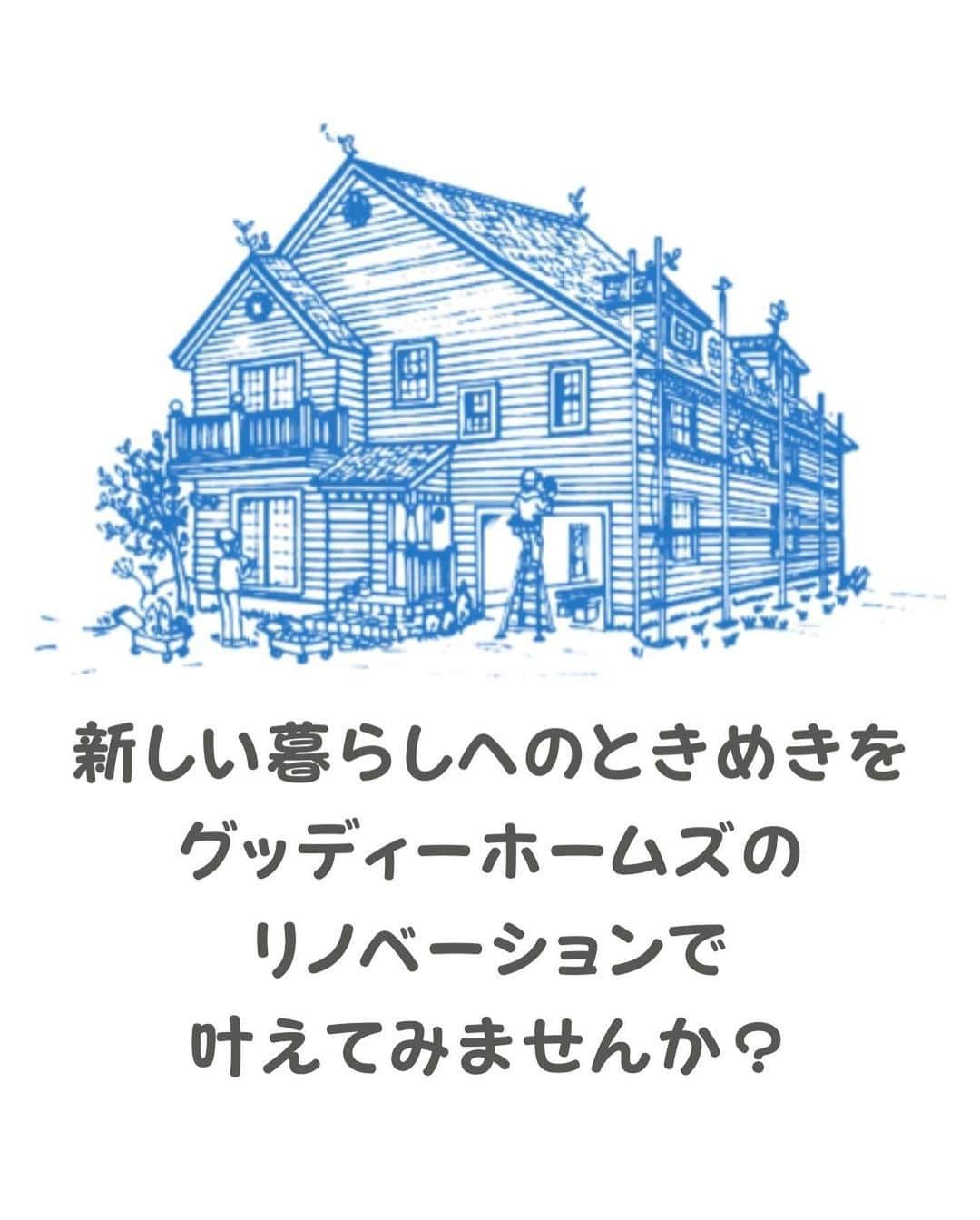 輸入住宅 | ブルースホーム湘南さんのインスタグラム写真 - (輸入住宅 | ブルースホーム湘南Instagram)「輸入住宅工務店発のリノベーション🏡✨✨ ご相談・資料請求などもお気軽にご連絡お待ちしております💌 東京23区、他関東へも施工伺います。  現在、グッディーホームズへのご来場は 完全予約制 とさせて頂いております。 オンラインでの相談や打ち合わせも積極的に行っていますのでご相談ください✨  グッディーホームズ有限会社 HP www.goodyhomes.com/ TEL 045-520-3000  現場進捗アカウント @goodyhomes.housemaking 現場の様子が覗けます⭐️  #goodyhomes #グッディーホームズ #工務店 #輸入住宅 #注文住宅 #お家づくり #かわいい家 #こだわりの家 #湘南で家作り #おしゃれな家 #土地探し #新築 #リノベーション #リフォーム #港区 #目黒区 #世田谷区 #都内 #多摩 #町田市」11月28日 18時59分 - goodyhomes.inc