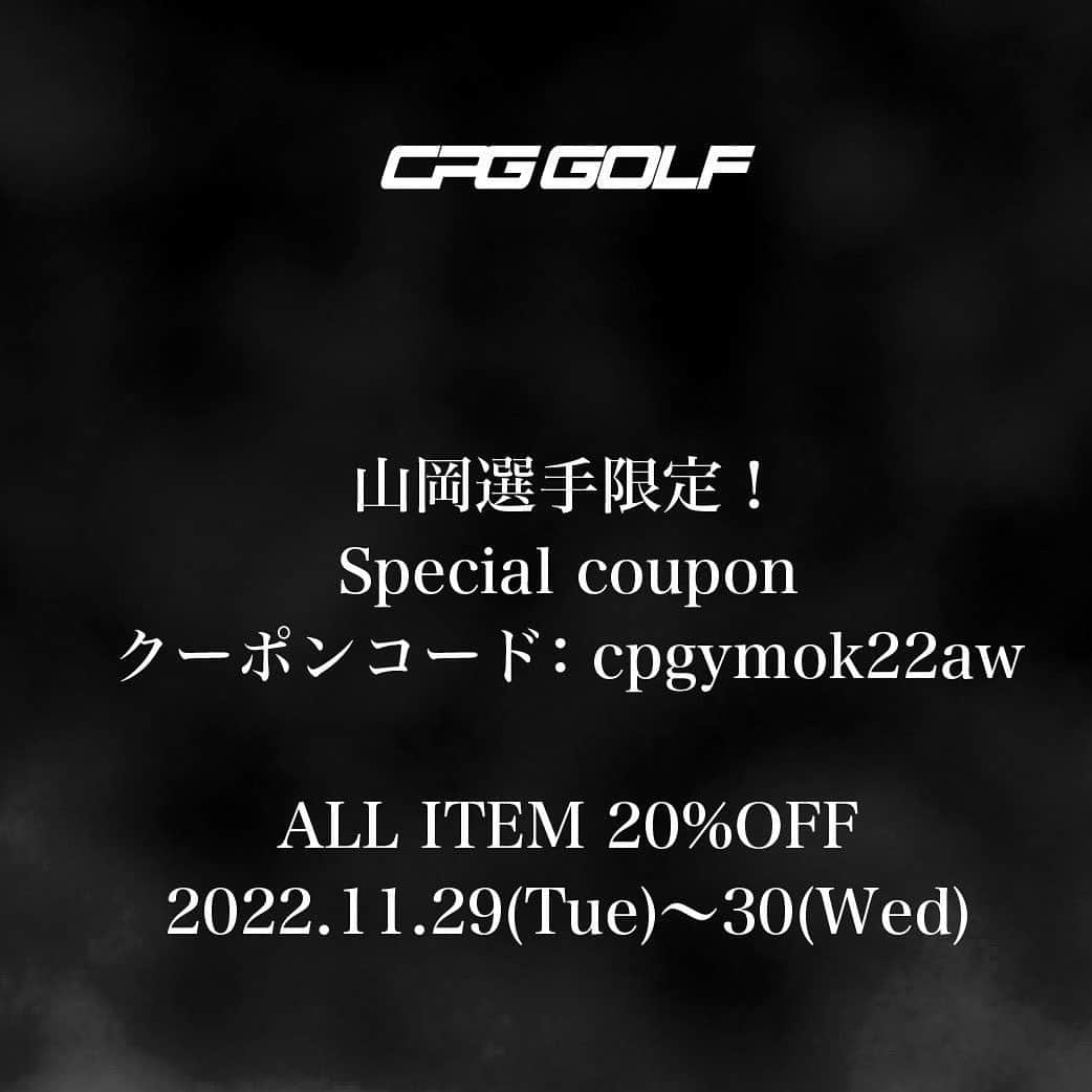 山岡泰輔さんのインスタグラム写真 - (山岡泰輔Instagram)「⁣ ちょっとキメ顔で恥ずかしいですけど🫣⁣ めちゃくちゃお得なクーポン発行してもらいました🤭⁣ ⁣ 愛用しているCPG GOLFの商品を特別に⁣ 20％OFFで購入できる⁣ オンライン限定の特別クーポンをフォロワーの皆様限定で発行してもらいました😊⁣ ⁣ クーポンコード：cpgymok22aw⁣ 期間：11/29(火)-11/30(水)⁣ ※10,000以上のご購入でご利用可能⁣  #cpg #ゴルフウェア #クーポンコード #ゴルフ連続投稿ごめんなさい #一応プロ野球選手です #オフシーズンお付き合いください」11月28日 20時10分 - yamaokataisuke__official