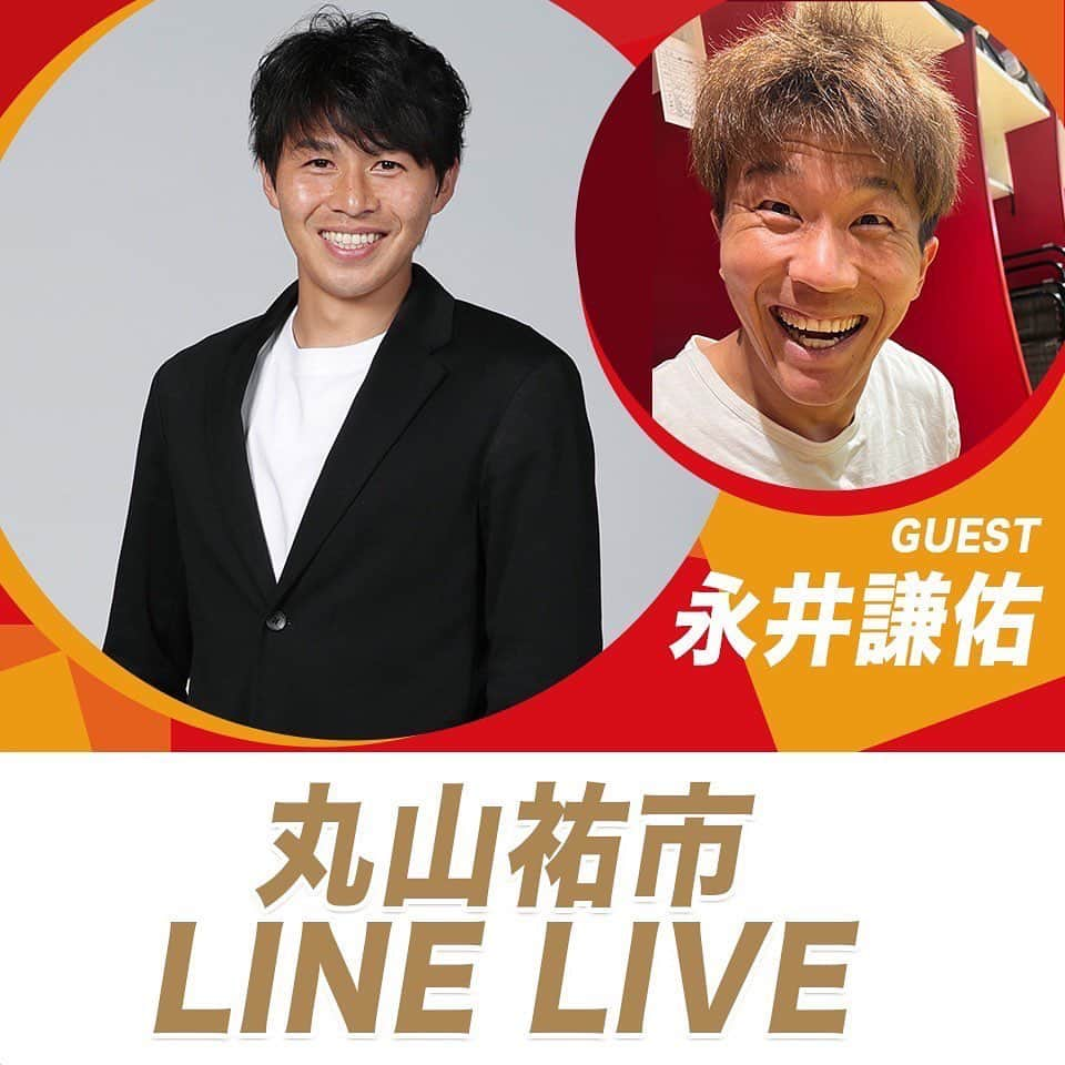 丸山祐市さんのインスタグラム写真 - (丸山祐市Instagram)「11月30日(水)の21時頃から アベ丸 LINE LIVEプレミアムチャンネル 『丸ちゃんのアップの時間です(ゲストスペシャル)』 を配信予定です‼️ ⁡ 今回は、永井謙佑選手をゲストに迎えてのスペシャル配信です😁 ⁡ スペシャル配信ということで、 応援アイテムポイント上位3名へ、サイン入り私物をプレゼントする企画を行います🎁 ⁡ たくさんのご視聴お待ちしております！ 【あべ丸 LINE LIVE】で検索🔍 ⁡ #丸山祐市 #永井謙佑 #あべ丸 #アベ丸 #名古屋グランパス #grampus #サッカー #football #soccer #Jリーグ #LINE #LIVE #LINELIVE   ※配信時間は変更になる場合や、延期または中止となる場合がございます。予めご了承ください。」11月28日 22時16分 - yuichi_maruyama.616