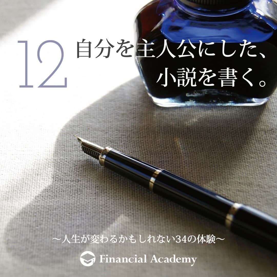 ファイナンシャルアカデミー(公式) のインスタグラム：「〜人生が変わるかもしれない34の体験〜　  12 人は誰でも、小説家としての才能を持っているという。 自分を主人公に、ありのままの人生を書くなら、 という但し書きがいるが。 人がいる数の分だけ、様々なドラマがある。 文才があるにしろ、ないにしろ、 自分自身の半生を振り返り、書いてみるのも面白い。  約100万円〜  ファイナンシャルアカデミーで、人生を変えよう。 f-academy.jp  ＝＝＝＝＝＝＝＝＝＝＝＝＝＝＝＝ #ファイナンシャルアカデミー #お金の教養 #情報収集 #投資初心者 #投資女子 #株活 #株式投資 #株初心者 #投資信託 #株式投資初心者 #投資生活 #お金持ちになりたい #不動産投資 #パラレルインカム #パラカム #早期退職 #アーリーリタイア #fire」