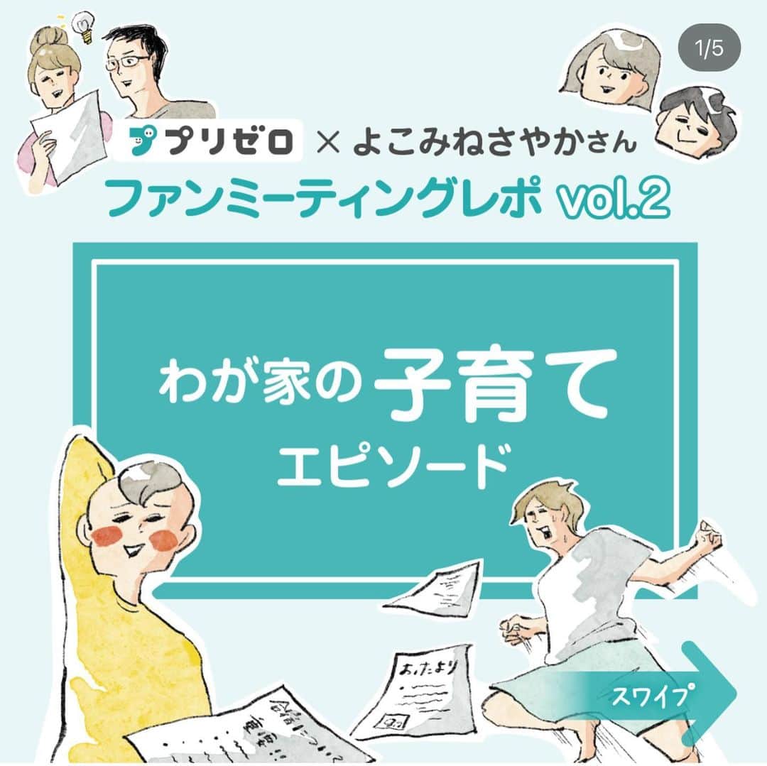 のインスタグラム：「【プリゼロ × よこみねさやか　座談会レポ連載】   プリゼロファンミーティングで皆様からいただいた プリント管理エピソードや 目から鱗の活用方法、あるあるトークなどをぎゅっとまとめて プリゼロ公式アカウント （@prizero_official ）で期間限定連載中！   第2回は「我が家の子育てエピソード」 子育てに悩みは尽きないものですが、 大変な毎日を楽しく工夫しながら乗り切る 皆さんのお話はとても参考になりました！ 前日の夜に「ノートがなくなった」エピソード、わかりすぎて涙がでそう   プリントをパシャっと撮ってデータで管理できるアプリ「プリゼロ」なら あなたのお悩み、軽減できるかも！ 詳しくはタグ付けしている公式アカウントをご覧になってみてください   #プリゼロ #プリント管理アプリ #子育て #プリゼロエピソード #座談会レポート #PR」