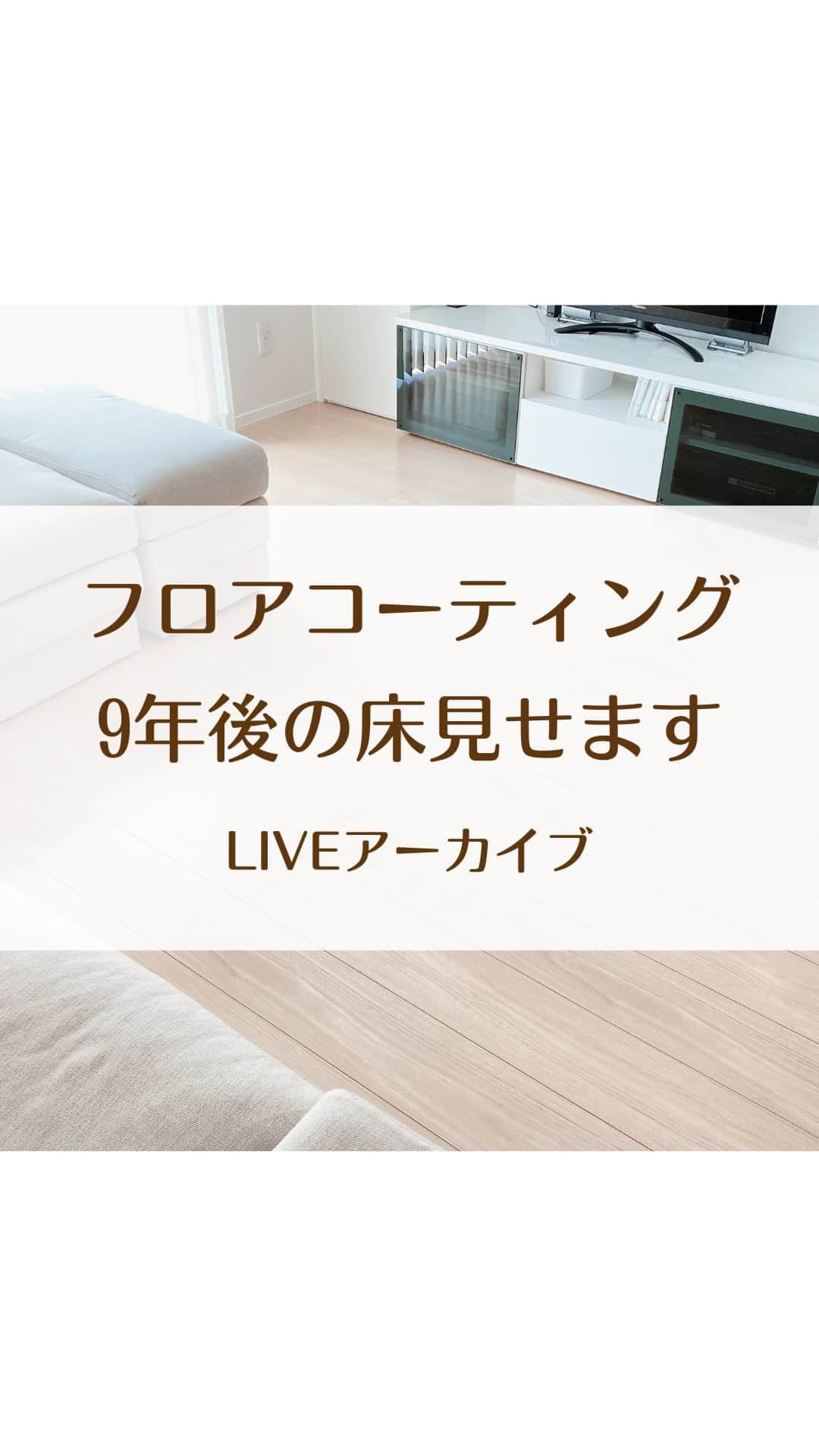 toriismartのインスタグラム：「フロアコーティングを施工してから9年後の我が家の床を見せます👀  ・フロアコーティングをする本当の意味とは？  ・フローリングの寿命知ってる？  ・フローリングの貼り替えにかかる費用  ・フロアコーティング業者選びで見ておきたいポイント  などについてお話してます😄  #フロアコーティング #エコプロコート」