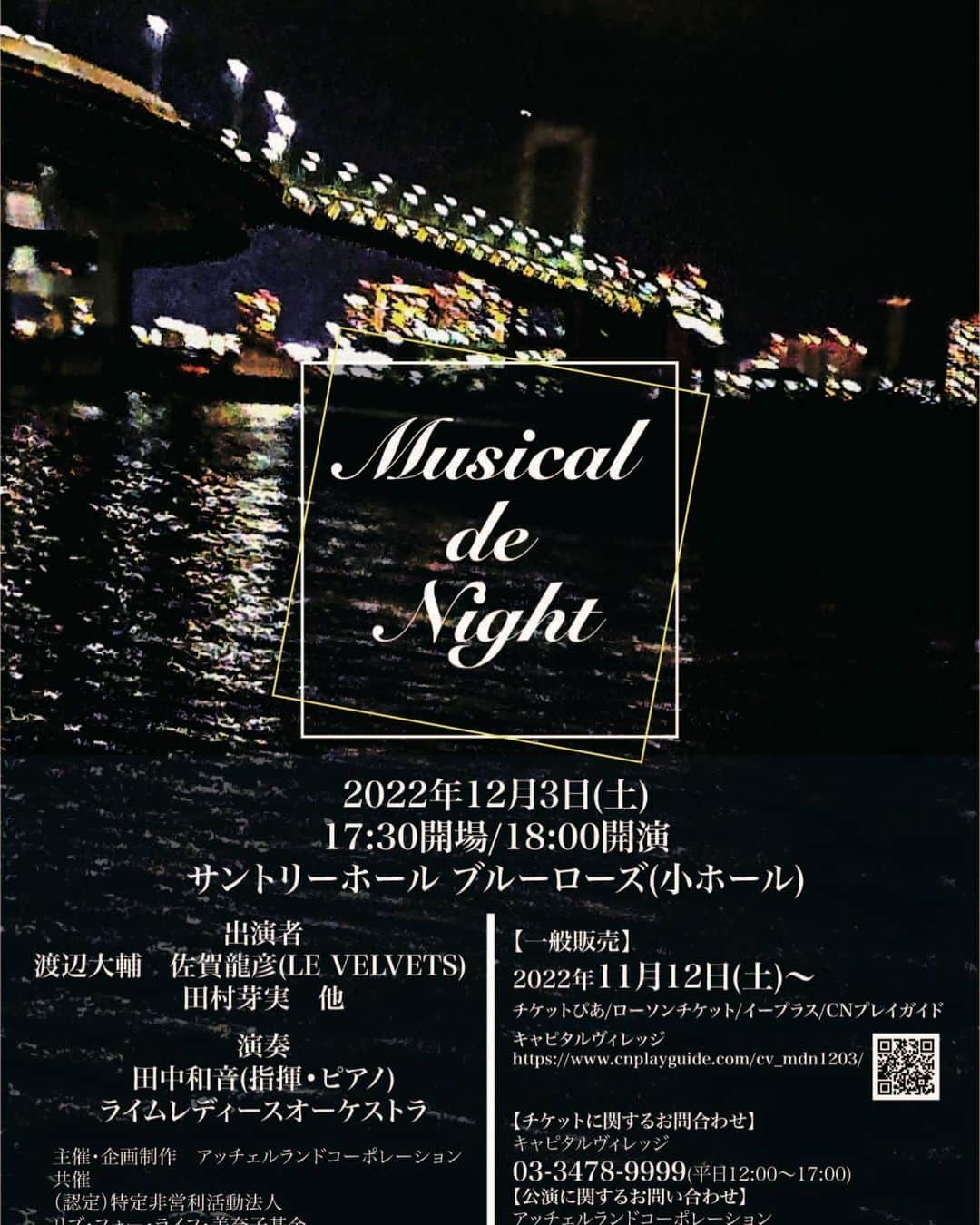 則松亜海のインスタグラム：「【出演情報】 チャリティーコンサート『Musical de Night』に出演させていただくことになりました。  急遽ですが、もしお時間ある方はぜひいらしてください！ チケット販売中です。  2022年12月3日（土） 開場　17:30 開演　18:00 会場：サントリーホールブルーローズ https://www.suntory.co.jp/suntoryhall/facility/bluerose.html 料金：￥8,500（全席指定・税込み）  出演：渡辺大輔・田村芽実・佐賀龍彦（LE VELVETS）・平原誠之・則松亜海　他  演奏：音楽監督・指揮・ピアノ　田中和音 ライム・レディースオーケストラ  主催・企画制作：アッチェルランドコーポレーション 共催：（認定）特定非営利活動法人リブ・フォー・ライフ美奈子基金 協力：ビーエムアイ/キャピタルヴィレッジ  【一般発売】2022年11月12日（土）～ チケットぴあ、ローソンチケット、イープラス、CNプレイガイド キャピタルヴィレッジ https://www.cnplayguide.com/cv_mdn1203/ 【チケット予約・お問合せ先】 キャピタルヴィレッジ　Tel：03-3478-9999（平日12:00～17:00） 【公演に対するお問い合わせ】 アッチェルランドコーポレーション　　Tel：03-3366-3929」