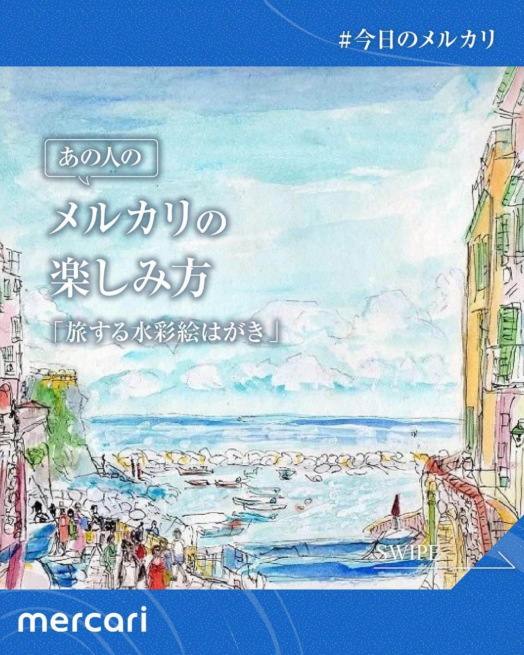 mercari_jpのインスタグラム：「＼ あの人のメルカリの楽しみ方 ／ テーマ「旅する水彩絵はがき」  この投稿では、ひとりのメルカリ利用者さんに焦点を当てて メルカリの楽しみ方を素敵な写真とともにご紹介します✨  今回ご紹介するのは 国内と海外の美しい風景を水彩画で描き メルカリで販売されているアーティストの @aso.1592さん！  メルカリの楽しみ方についての新たな発見や 日々の暮らしにちょっとした変化が生まれる そんなきっかけになれば嬉しいです。  メルカリでは他にもたくさんのアイテムが出品されています🎨 ぜひメルカリアプリもチェックしてみてください◎  次回もお楽しみに♪  -------------------- #メルカリ #メルカリ出品 #メルカリ販売 #メルカリ活用 #メルカリ活用術 #メルカリ初心者 #メルカリデビュー #メルカリはじめました #フリマアプリ #出品 #フリマ #アート #水彩画 #風景画 #絵葉書 #絵はがき #ポストカード #ヨーロッパ #アートのある生活 #美しい風景 #水彩イラスト #水彩画アート #水彩画家」