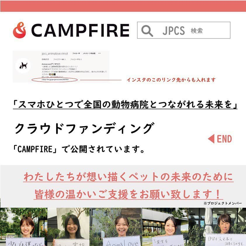 ?CAMPFIRE? [official] さんのインスタグラム写真 - (?CAMPFIRE? [official] Instagram)「. . 「地域による動物病院数の差をなくしたい」  そんな思いから開発された、 全国の動物病院とスマホひとつでつながれる診療アプリ "AnimaLove(アニマラブ)"  大切な家族🐕🐈との時間を、 よりかけがえのないものにするために… ぜひご支援ください🙇‍♀️  https://bit.ly/3gJsC1T  #いぬ  #ねこ #動物病院  #AnimaLove #診療アプリ #キャンプファイヤー #クラウドファンディング #campfire」11月29日 14時05分 - campfire_jp