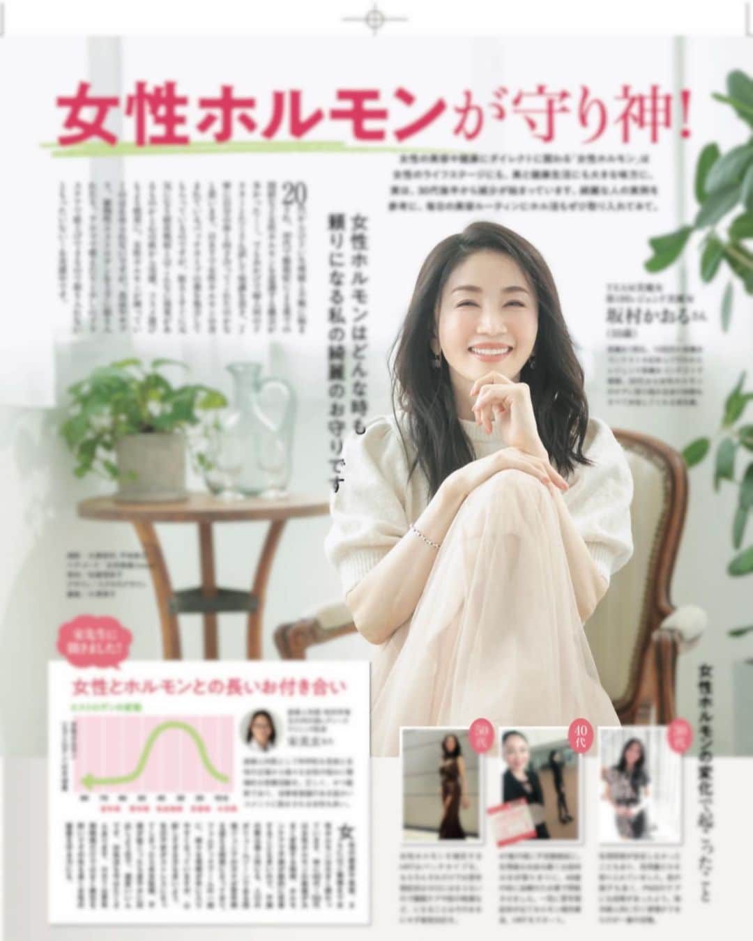 坂村かおるのインスタグラム：「美ST1月号！ ・ 米倉涼子さん表紙の今回も素敵な付録付き💕 ・ 「人生100年時代！女性ホルモン守り神！」企画では女性ホルモンの変化で身体に起こったことや、減って行く女性ホルモンとの上手な付き合い方「ホルモン活」などを語っております☺️ ・ 私が向き合ってきた辛い更年期障害！ ・ 今、悩んでる方に読んで頂けて少しでも気持ちが楽になると嬉しいです。 ・ ・  いつも「いいね！」を頂きありがとうございます。 皆さんのコメントに元気を貰っています😊  #クィーンオブ美魔女 #team美魔女 #美ST1月号 #坂村かおる #トータルビューティーアドバイザー #美しく老いる #バランス #美容 #コスメ #ファッション #今日のコーデ #トータルバランス #お洒落な人と繋がりたい #コスメ好きな人と繋がりたい #美意識高い人と繋がりたい #美魔女 #美魔女が変わる #アップデートしてる人と繋がりたい #自分らしくアップデート #ホルモン活 #更年期障害」