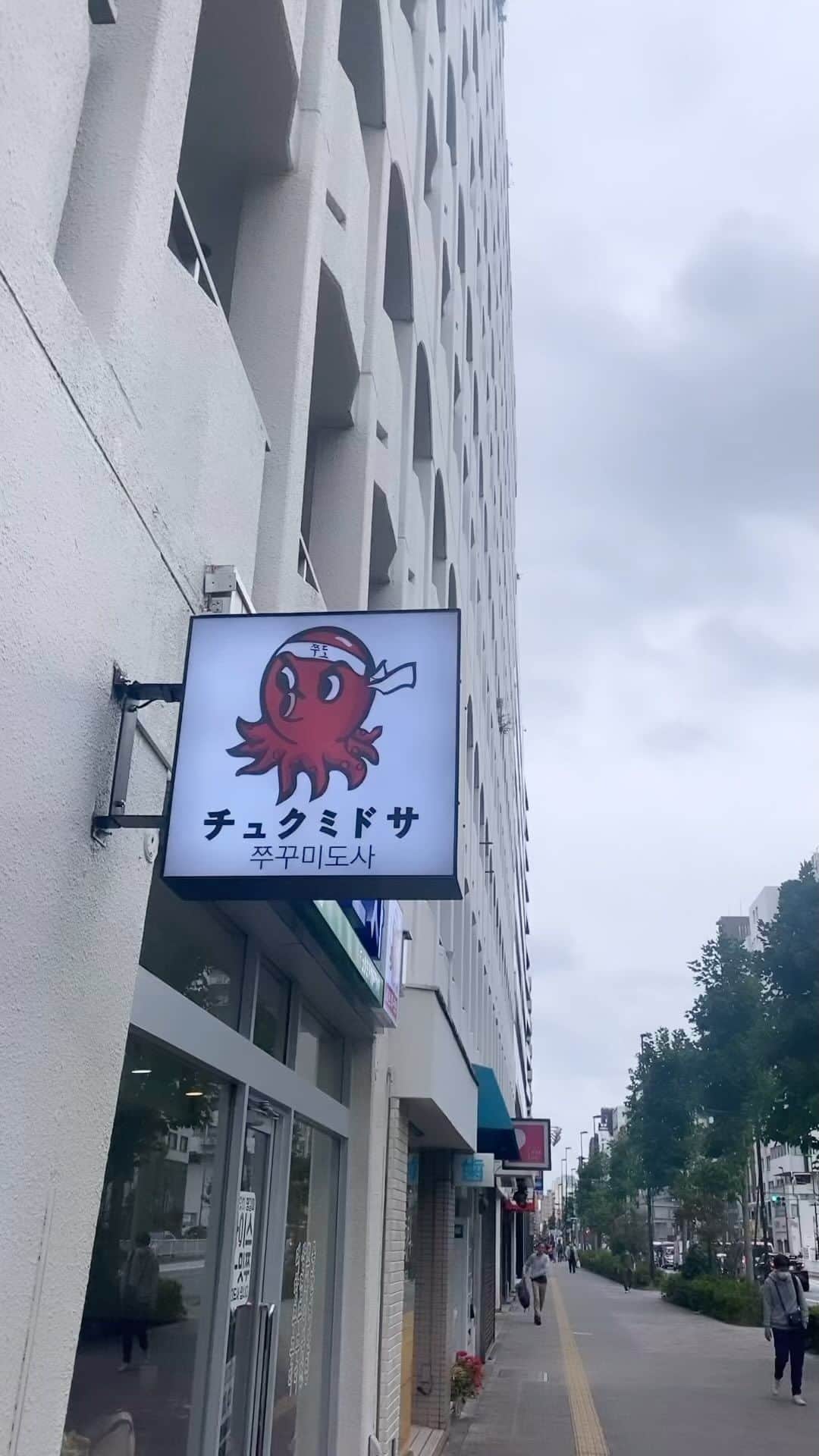 福長優のインスタグラム：「アップし忘れてた🐙🤍 あーココほんと美味しかったなぁ〜 美味しいもの食べなきゃ元気でない🫠。  食べたい  #チュクミドサ新宿本店 #韓国料理 #新大久保グルメ」