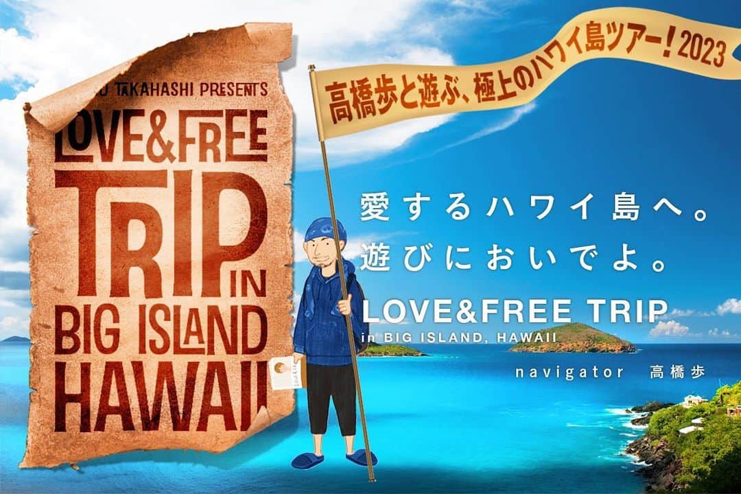 高橋歩のインスタグラム：「. . 【 ハワイ島へ、おいでよ！】 . さぁ、いよいよ、来年の春から、再開するぜ！ . 世界で一番好きな島であり、現在も、家族と暮らしている島。 . ハワイ島を遊び尽くす、大好評のプライベートツアー！ . 気持ちいい風に吹かれながら、大自然で遊ぶ。 . うまいメシと酒を片手に、家族や仲間と、楽しく語る。 . それだけでいい。それだけがいい。 . SIMPLEで、COLORFULで、PEACEFUL。 . そんな感じのハワイ島、3DAYS。 . 魂が喜んじゃう時間を、ぜひ、一緒に過ごさない？ . このツアー限定で、高橋家 BBQにも招待しちゃうので、妻のさやかや娘の空とも、ゆっくり語ってみてよ。 . まぁ、詳しくは、案内を見てみて！ . 【極上のハワイ島ツアー　案内・申し込み】 ▶プロフィールページのリンクから！  ぶっちゃけ、来年の夏以降は、他の旅の予定がビッシリで、ハワイ島ツアーをやれるのは、この日程だけになるかも？ . なので、ピンと来た人は、ぜひ、早めに申し込みをね！ . P.S. 現在、アメリカ入国は、要ワクチンなんだけど、「ワクチンどうしても嫌だけど、このツアーには行きたい！」っていう人がいたら、案内のWEBから連絡を！いろいろ相談に乗るぜ。 . . #bigisland #bigheart #alohaletter」