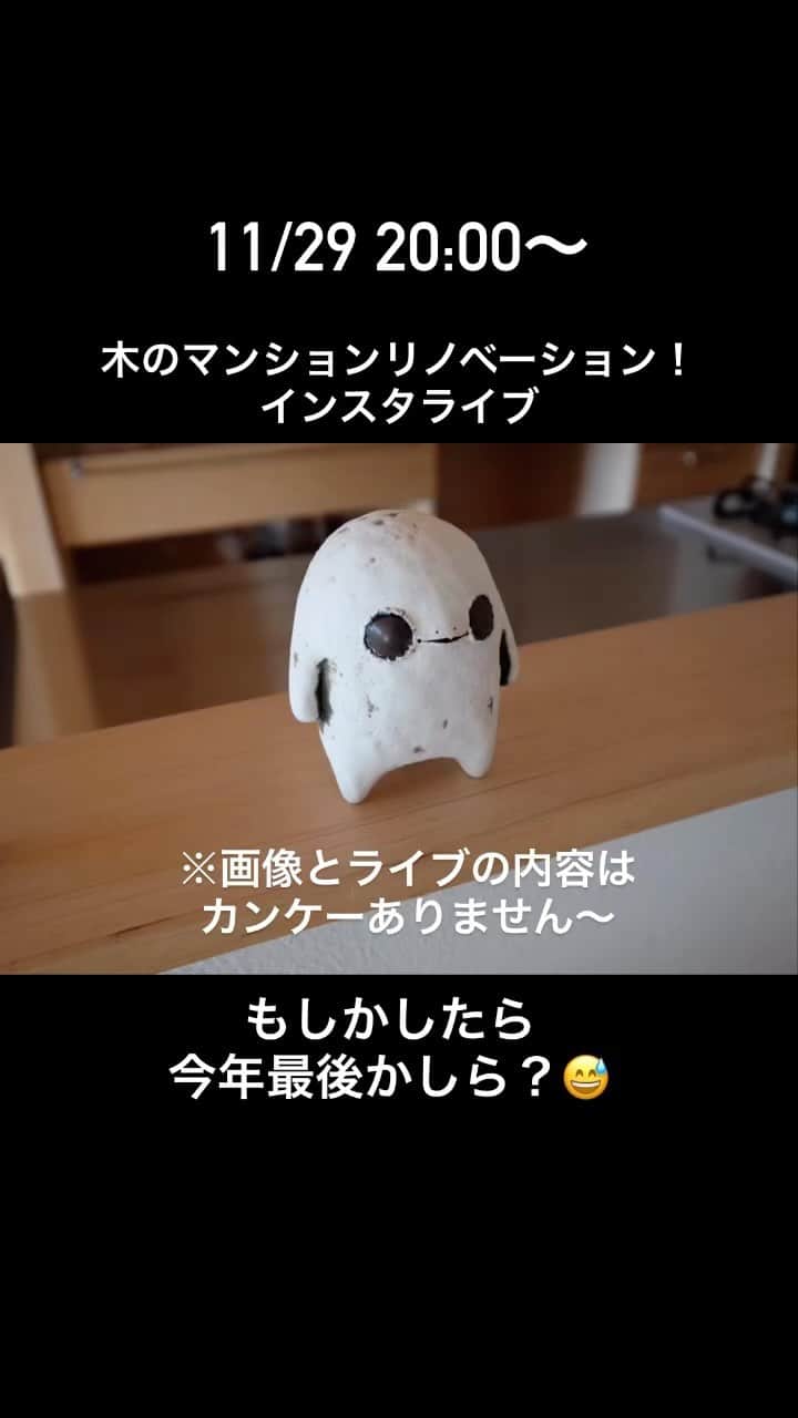 Nstyle建築工房のインスタグラム：「木のマンションリノベーションインスタライブデス！ #インスタライブ  #リノベーション  #マンションリノベーション #中古マンション購入 #マイホーム計画」
