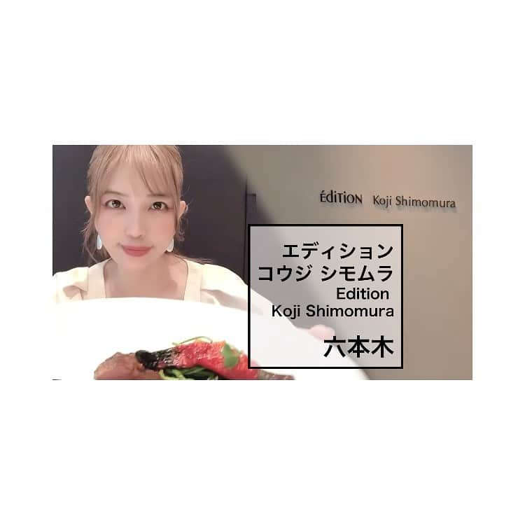 かねさだ雪緒さんのインスタグラム写真 - (かねさだ雪緒Instagram)「食べ歩き第61弾！ ヘルシーで美味しい✨ミシュランフレンチ😆  エディション・コウジ シモムラ/Edition Koji Shimomura/六本木【一度は行きたい東京ランチ】  プロフィールのリンクか こちら↓のURLを検索ください https://youtu.be/gXrBfPFoXfg  #ランチ #グルメ #レストラン #フレンチ #ヘルシー #イベリコ豚 #鮎料理  #鮎 #稚鮎」11月29日 18時26分 - yukiokanesada