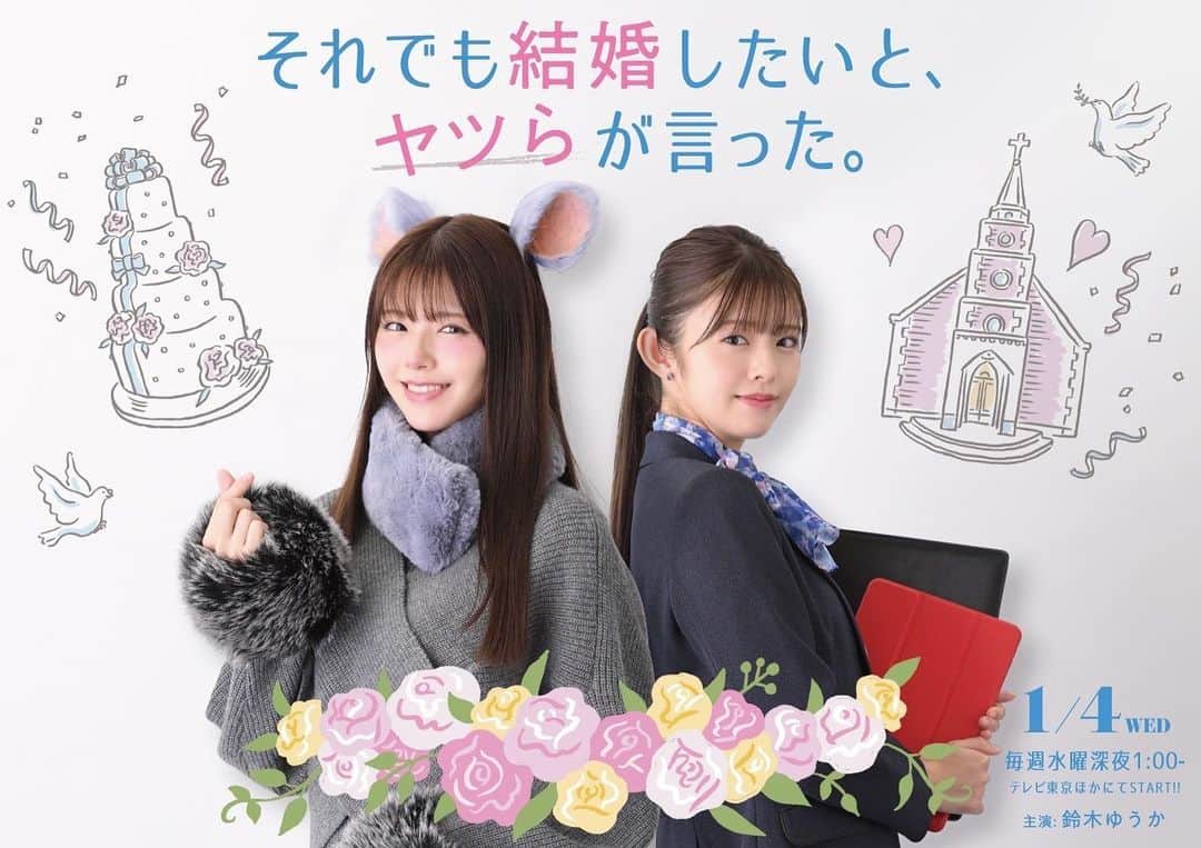 鈴木ゆうかのインスタグラム：「. 2023年1月4日スタート 【それでも結婚したいと、ヤツらが言った。】 篠原天音 / チュー子 役をつとめます  公式インスタも開設されたので 是非フォローして待ってて下さい🫶🏻　 @tx_sorekon   #それ婚」