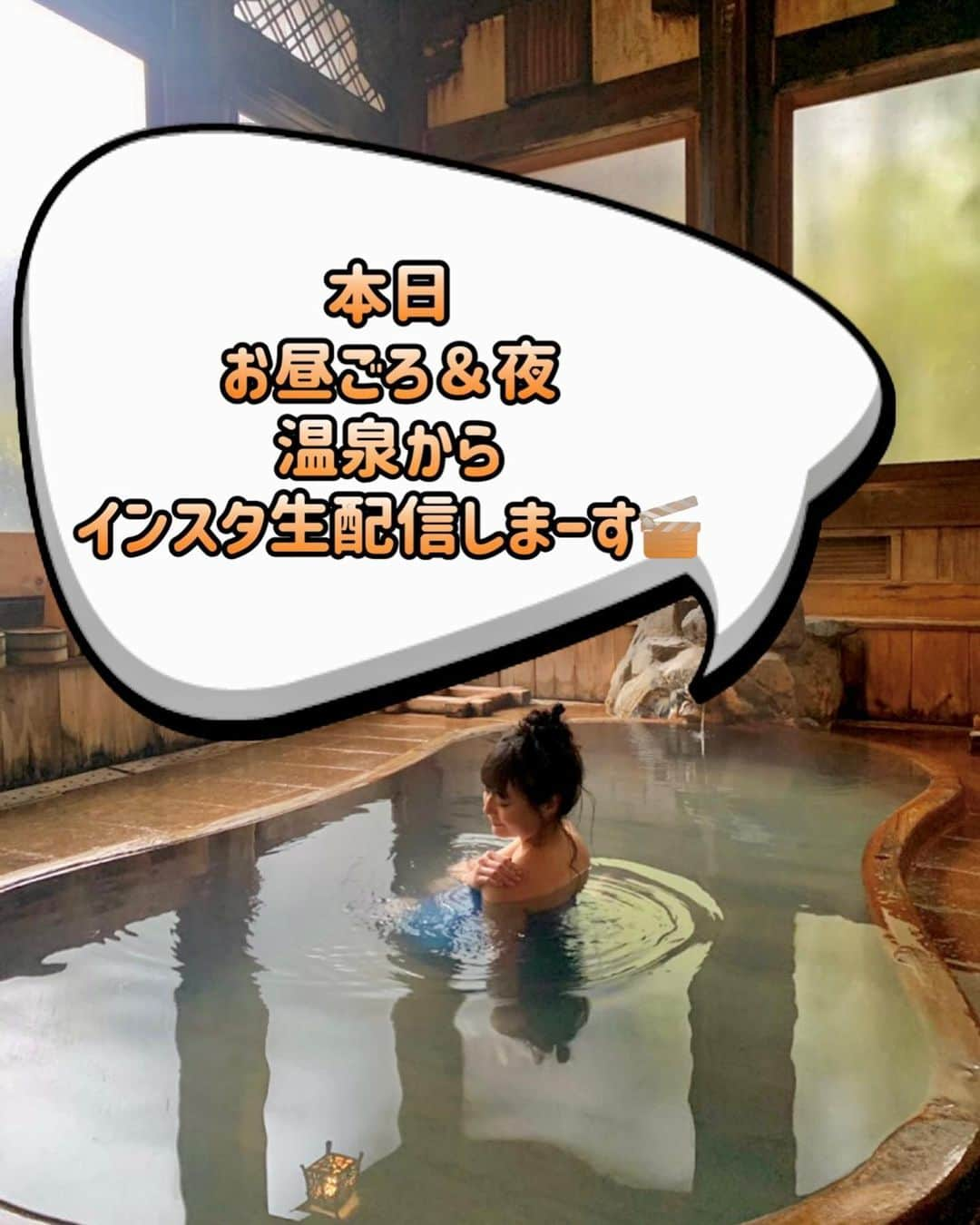 吉山りささんのインスタグラム写真 - (吉山りさInstagram)「♨️ 本日11月30日 温泉からインスタライブします💕  お昼頃と夜の予定です🥰  是非見に来てね☺️🫧   #吉山りさ #生配信ライブ  #生配信 #インスタライブ  #Instagram #温泉 #温泉配信    #吉山りさ  @kanaguya」11月30日 7時36分 - oreorerisa