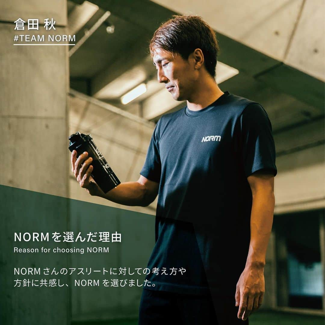 倉田秋さんのインスタグラム写真 - (倉田秋Instagram)「11.30  【ATHLETE VOICE】  ■NORMを選んだ理由 NORMさんのアスリートに対しての考え方や 方針に共感し、NORMを選びました。  ■今後の展望 NORMを使用し、さらなるパフォーマンス向上を目指し、 これからも努力を続けていきます。  倉田 秋：@shukurata10  🌿————————————————🌿 @norm_standardは、100人以上のトップアスリートが 愛用するプロテイン・サプリメントブランドです。 アスリートレベルの品質をあなたに。 🌿————————————————🌿  #プロテイン #protein #NORMプロテイン #おいしいプロテイン #チョコレート #高タンパク質 #タンパク質 #タンパク質摂取 #WPC #WPI #プロテインドリンク #プロテインダイエット #NORM #ノーム #アスリート #サプリ #サプリメント #筋トレ #トレーニング #フィットネス #トレーニングウェア #からだづくり #スポーツ #ワークアウト #サッカー #スポーツ」11月30日 12時05分 - shukurata10