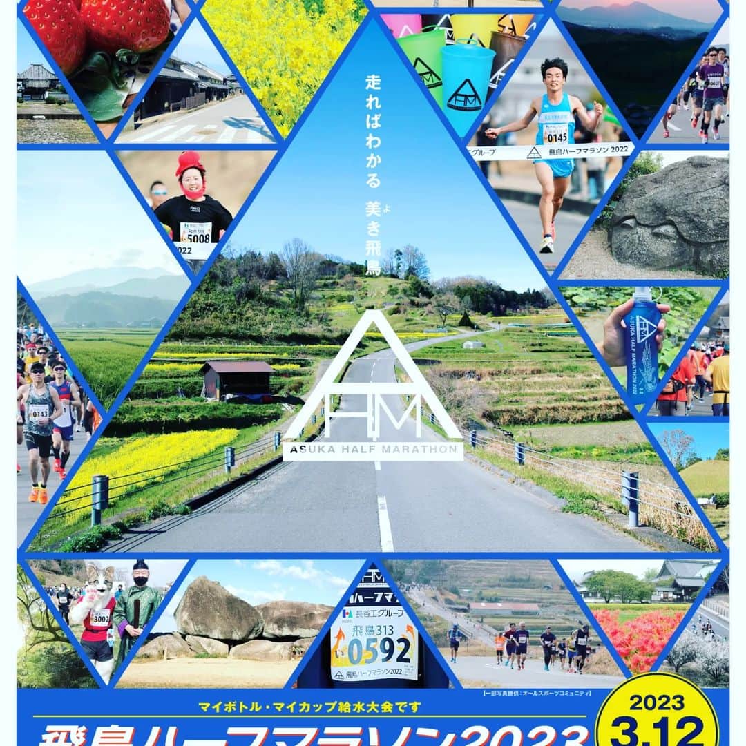 のインスタグラム：「来年2023年3月12日に奈良県の明日香村で行われる『飛鳥ハーフマラソン2023』にゲストランナーとして参加させていただきます🏃💨 普段から午前中スケジュール入っていなければ奥さんといつもランをしているので走る準備は万端 今回は無理だけどいつか奥さんと一緒に参加したいな～😁 この日参加される皆さん一緒に楽しく走りましょうね 開催はまだ先ですので興味のある方､またはマラソンやってみたいな～と思っている皆さん､是非僕たちと一緒に走りましょう！  大会公式ウェブサイトならびに https://asuka-marathon.jp/ エントリー受付は先着で12月18日（日）まで」