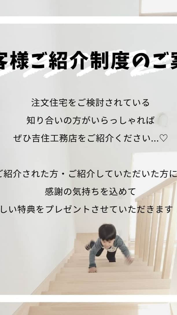 株式会社吉住工務店 丹波｜風の工房のインスタグラム：「【丹波│風の工房 OB様へ 】 こんにちは！吉住工務店です。 本日はOB様へ「お客様ご紹介制度」のご案内をさせていただきます😍  知人・ご友人・ご親戚・ご家族等で家づくりをご検討されている方はいらっしゃいませんか？  ◎家を建てたいけど何からしたらいいの？ ◎どこで建てるのがいいのかな？ ◎展示場を見学してみたい！ ◎とりあえず話だけでも聞いてみたい  そういった方が身近にいらっしゃれば、ぜひ「吉住工務店」をおすすめいただけると嬉しいです✨  ご紹介していただいた方にもされた方にも、感謝の気持ちを込めて嬉しい特典をプレゼントさせていただきます💗  ぜひお声がけの程よろしくお願いします！！  -----------------------------------  施工事例、資料請求はプロフトップのURLから↓ 【@le.vent.de.tamba】  Facebookでは、工事現場や日々の様子をUP中🏡 ご興味のある方はHPからどうぞ♪ 【@le.vent.de.tamba】  大規模木造建築、医療福祉施設などの 設計施工を行っている本社のInstagramはこちら↓↓ 【@yoshizumikoumuten】  -----------------------------------  #吉住工務店 #丹波風の工房 #エアパス #新築 #注文住宅 #新築一戸建て #マイホーム #無垢材 #漆喰 #自然素材 #木の家 #間取り #自由設計 #工務店 #失敗しない家づくり #暮らしを楽しむ #緑のある暮らし #丁寧な暮らし #アウトドア #自然と暮らす #家づくりアイデア #マイホーム計画 #リビング #インテリア #造作 #丹波 #三田 #西宮 #兵庫」