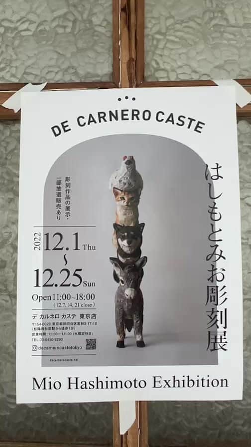 はしもとみおのインスタグラム：「12/1-12/25 デ　カルネロ　カステ東京 松蔭神社前駅徒歩1分  カステラ屋さんにて、小さな展覧会と販売会を開催します。  デカルネロカステ東京にて、オープン前インスタライブをお届けします。  #exhibition #miohashimoto」