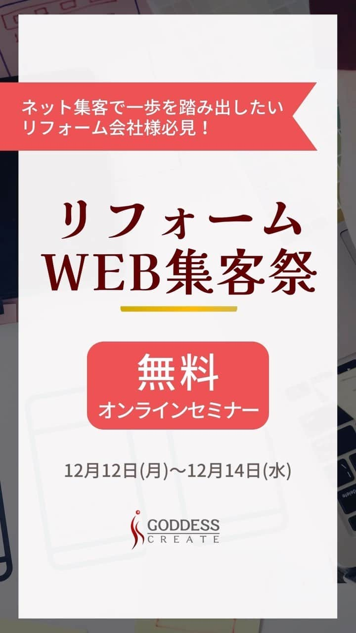 株式会社ゴデスクリエイトのインスタグラム：「【完全無料オンラインセミナー】 12月12日(月)～14日(水)の3日間、【リフォームWEB集客祭】を開催します！✨  「WEB集客、何をしたらよいか分からない」というリフォーム会社が、 【最初の一歩を踏み出す】ための、超濃密なオンラインセミナー！  開催は3日間ですが、１パートからのご参加が可能です！  プロフィール欄「@goddesscreate」からアクセスできるHPより、ぜひお申し込みください！😆  🔶12月12日(月) Part1 16:00～17:00：まず、はじめにすべきこと Part2 17:10～18:00：現場から帰って30分、定時までにこれをやれ！  🔶12月13日(火) Part1 16:00～16:55：美しい施工写真の撮り方 Part2 17:05～18:00：実は簡単！「動画」に着手  🔶12月14日(水) Part1 16:00～16:35：会社の評判を「見える化」せよ！ Part2 16:40～17:15：シン・ブログ戦術2023 Part3 17:20～18:00：忙しい営業ほど使うべき「LINE」徹底解説  *****************************************************  工務店のためのWEBマーケティング情報発信中です！  >>ゴデスクリエイト @goddesscreate よろしければフォローしていただけると嬉しいです😊  ******************************************************  #ホームページ集客 #ホームページ制作 #ホームページ運用 #ホームページ更新 #工務店ホームページ #更新頻度 #webマーケティング #活用術 #集客 #工務店 #リフォーム会社 #リフォーム  #住宅会社 #ホームページ #チラシ #クチコミ #インスタ #インスタグラム #instagram #動画 #リール #フィード #ストーリーズ #セッション #ショート動画 #SNSマーケティング #データ #ブログ」