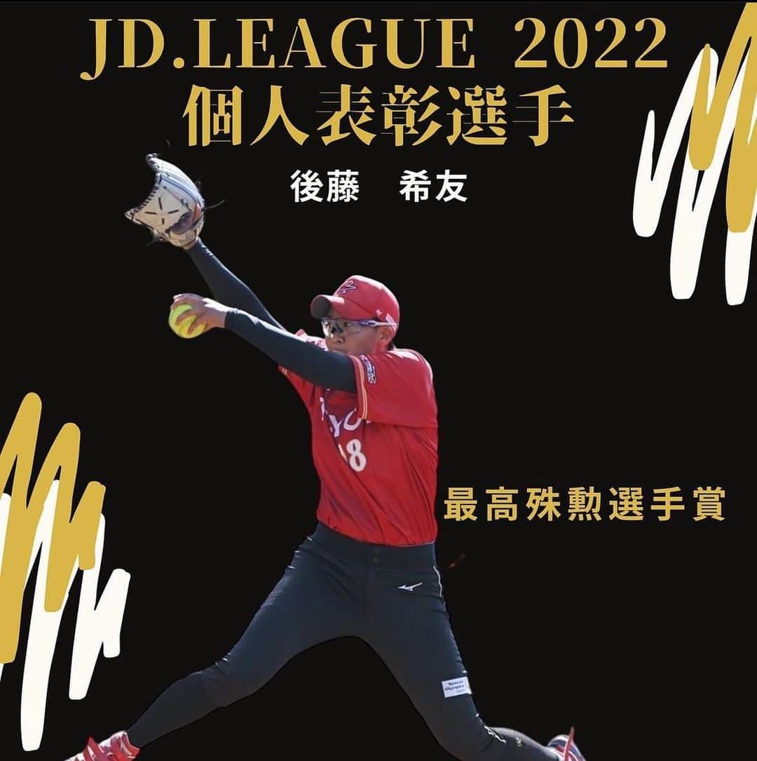 後藤希友のインスタグラム：「.  2022年のシーズンが全て終了致しました。 本日、JDリーグアワードが行われました。  皆さんのおかげで、四冠達成することが出来ました😊 ＊最高殊勲選手賞＊ ＊最優秀防御率賞＊ ＊最多勝利投手賞＊ ＊ベストナイン賞＊ 沢山のご声援をありがとうございました！  引き続き来年もよろしくお願い致します🙇🏻‍♂️  #JDリーグ #トヨタレッドテリアーズ #後藤希友 #立ちあがれっどてりあーず」