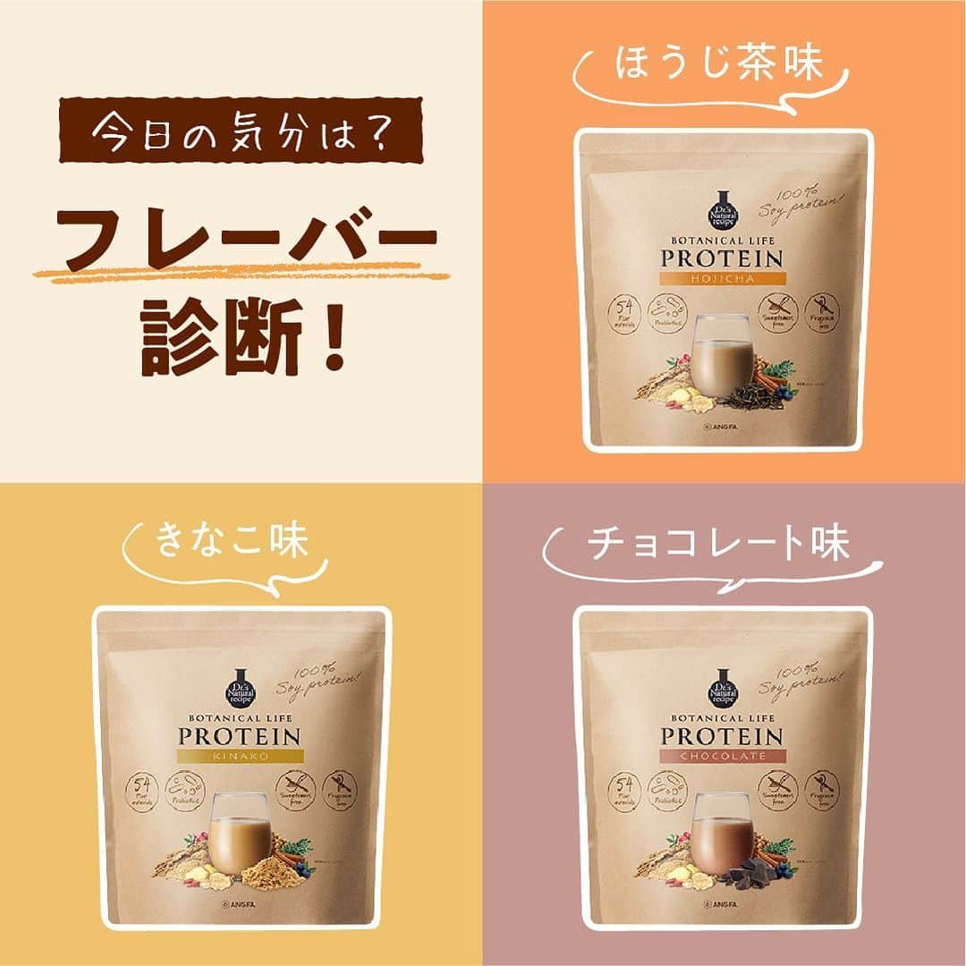 ドクターズナチュラルレシピのインスタグラム：「＼気分で選ぶ／ フレーバー診断！⁣ ⁣ あなたは・・⁣ きなこ味？⁣ チョコレート味？⁣ ほうじ茶味？⁣ ⁣ 2枚目で診断して、コメントで結果を教えてくださいね♪⁣ ⁣⁣⁣ 後で診断したい方は保存👆✨⁣ ⁣⁣⁣ ⁣⁣ #ドクターズナチュラルレシピ #drsnaturalrecipe⁣⁣⁣ #アンファー #angfa #ボタニカルライフプロテイン⁣⁣⁣ #きなこ #チョコレート #ほうじ茶 #プロテイン生活 ⁣ #protein #プロテイン #プロテイン女子 #プロ活⁣⁣ ⁣ #ソイプロテイン #食事改善 #健康的な食事 ⁣ #プロテインレシピ⁣⁣ #ホットプロテイン ⁣ #リニューアル #新商品 #乳酸菌 #オリゴ糖 ⁣ #ビフィズス菌 #菌活 #腸内環境を整える ⁣ #プロテインダイエット #置き換えダイエット」