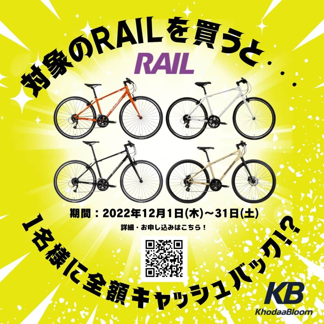 KhodaaBloomのインスタグラム：「＼抽選で1名様に当たる！／ KhodaaBloomクロスバイク全額キャッシュバックキャンペーン🚲🤶🎄  期間中に対象商品をご購入いただき、キャンペーンにお申込みいただいた方の中から抽選で1名様に車体購入金額の全額をキャッシュバックいたします💰💰 購入・応募期間：12/1(木)～12/31(日) 23時59分まで 応募資格：キャンペーン規約に同意いただける方 対象商品：RAIL700A、RAIL ACTIVE、RAIL700、RAIL DISC  ▼詳しくはKhodaaBloomのプロフィールページのリンクをご覧ください。 https://khodaa-bloom.com/?p=27288  みなさんに幸運がありますように！  #KhodaaBloom #KBbike #コーダーブルーム #RAIL #レイル #リフレッシュタイム #サイクリング #クロスバイク #スポーツ自転車 #自転車好きな人と繋がりたい #自転車のある生活 #自転車のある風景 #igcjp #cyclingpassion #自転車生活 #ロングライド #自転車通勤 #自転車通勤部 #ilovemybike #新生活 #キャンペーン #キャッシュバック #全額キャッシュバック #クリスマスプレゼント」