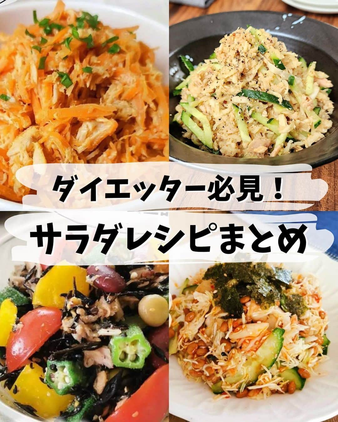 あやののインスタグラム：「こんばんは🥰✨⠀ ⠀ おやつレシピも人気だけど、⠀ サラダレシピも超人気😆😆✨⠀ 家族で美味しく食べられるし、あと1品！にもぴったりな簡単レシピです🥰💕⠀ ⠀ まとめてみたので、日々の食生活にぜひ役立ててください🍀💕⠀ ⠀ どのレシピも、美容にも健康にもばっちりです！🥰🌱✨⠀ ⠀ 愛用してくださってるサラダレシピや、こんなふうにアレンジしたら美味しかったよ！っていうお気に入りアレンジなどあれば、ぜひぜひコメントで教えてください😻💓⠀ ⠀ そろそろクリスマスレシピの投稿始めようかな😁🎄.*⠀ ⠀ ⠀ #ダイエット  #ダイエットレシピ  #ダイエット飯  #ダイエット料理  #ダイエットごはん  #ダイエットご飯  #サラダ  #サラダレシピ  #納豆キムチ  #切り干し大根  #切り干し大根のサラダ #人参サラダ  #まごわやさしい」