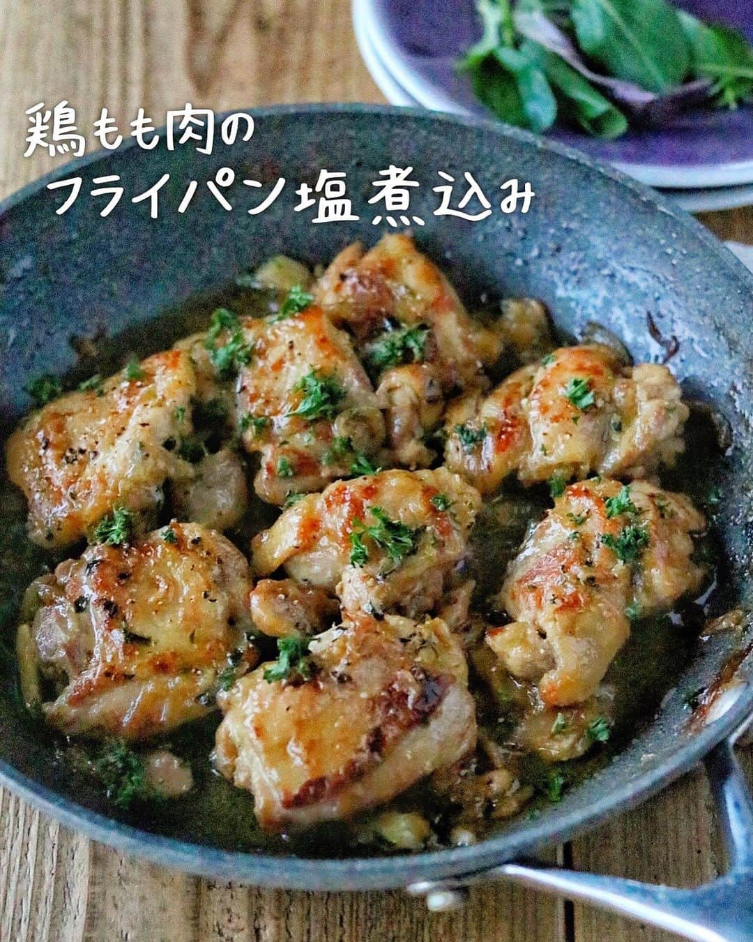 橋本彩のインスタグラム：「【やわらか絶品】 #鶏もも肉のフライパン塩煮込み  味付けは塩小さじ1のみ！ ※鶏肉を小さく切って作るときは減らしてください  煮込みながら鶏肉の旨味が水に溶け出し、 それが再び煮詰まることで 全体に濃縮した旨味が染み込みます。  にんにくと玉ねぎがトロトロに甘くなるので、 調味は塩だけでふくよかなおいしさに✨ 玉ねぎは煮込みながらアメ色になり、コクと旨味が出てきます。  おいしい塩を使うとさらにおいしいですが、 このレシピはお家にある日本の塩を使ってます。 普通の塩でも、いつものように料理酒を合わせれば 味に丸みが出て充分おいしくできあがりました☺️ ※日本酒や白ワインで煮る場合は塩を少しだけ増やしてください  玉ねぎにしっかり味が付くので、 それがソース代わりになります👌🏻  お肉だけなら味は濃くないので、 こどもも食べられるメニュー☺️  冷めてもおいしいです！  わが家は普通にごはんにも合わせています🍚 (塩にんにく味で普通にごはんすすみます笑) よかったら作ってみてください👌🏻  ＊ ＊ ＊  この時期はイベントが多くて、 おととい11月29日は 夫婦の結婚記念日(9年目らしい) 今日12月1日で下の娘が1歳になりました👼🏻  そしてもうすぐクリスマス🎄  今年も残りわずか。 おいしいもの食べてたくさん笑って 寒さ吹き飛ばしながら 日々をのりきりましょう🥳  #時短レシピ #節約レシピ #簡単レシピ #鶏肉レシピ#鶏ももレシピ#時間差ごはん#フーディーテーブル#クリスマスレシピ#煮込み料理 #簡単料理 #おつまみ #晩ごはん#おうちごはん#クリスマスメニュー」