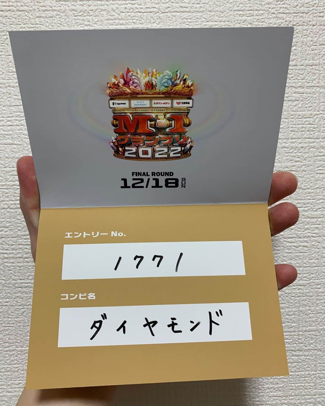 のインスタグラム：「M-1グランプリ2022決勝いけました！ 本当にいったよな、、？ まだ実感ないですがとにもかくにも頑張ります！ 野澤ありがとう！  #M1 #ダイヤモンド」