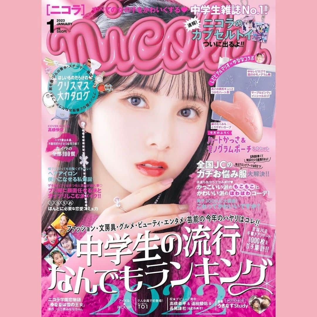 佐藤菜月海さんのインスタグラム写真 - (佐藤菜月海Instagram)「. 今日はニコラ1月号発売日💞  表紙はピンクの韓国っぽいかいらの表紙が目印♥ かいらピン表紙おめでとう🎉  今月は、なんでもランキングや、 冬のかわいいファッション、 クリスマスに役立つ情報などなど楽しくてタメになる企画がたくさん！  付録は、repipi armario×ゆなな　ハートかっさ＆モノグラムポーチ２点セット！  今月も内容盛りだくさんなニコラ1月号、是非ゲットして下さい✨  #ニコラ #nicola #ニコモ #ニコラ1月号発売 #佐藤菜月海 #スターダストプロモーション」12月1日 21時04分 - natsumi_sato814official