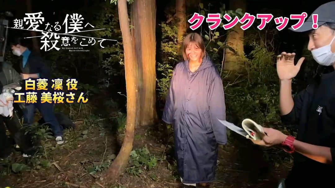 親愛なる僕へ殺意をこめてのインスタグラム：「. ／ クランクアップ🎬 #工藤美桜 さん ＼ 美桜ちゃんの最後の撮影シーンは山中に遺棄されるシーンでした😱 死体メイクのままでの挨拶って､なかなか珍しい😅  #親愛なる僕へ殺意をこめて」