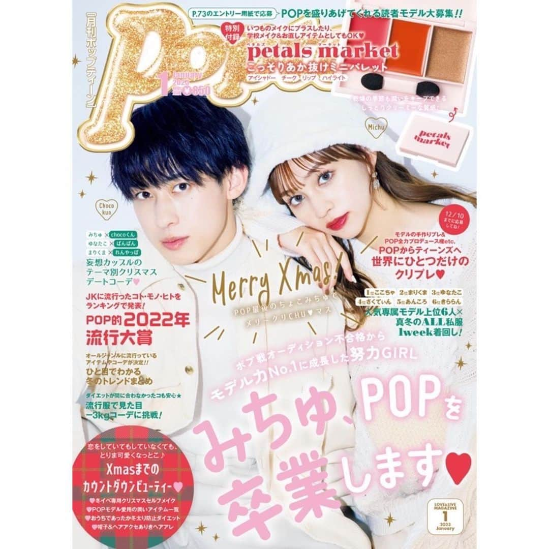 阿部ここはのインスタグラム：「・ Popteen1月号発売日 今月号も好きな専属モデルランキング1位ありがとうございます🙏🏻 人気専属モデル上位6人の1週間着回し是非見てください頑張って可愛いコーデ考えた！！ ⁡ 付録はPOP初のオリジナルブランド『petals market』とコラボしたこっそりあか抜けミニパレットです！ 3色ともクリームタイプでアイシャドー・チーク・ハイライト・リップとして使えて、ミニバッグやポケットに入れられるサイズ はあ便利と😮‍💨 ⁡ そして今月はみちゅさんの卒業号。 みちゅさん卒業おめでとうございます！ ⁡ 豪華な号なのでGETしてネ ⁡ #阿部ここは#ここちゃ#Popteen#Popteen1月号」