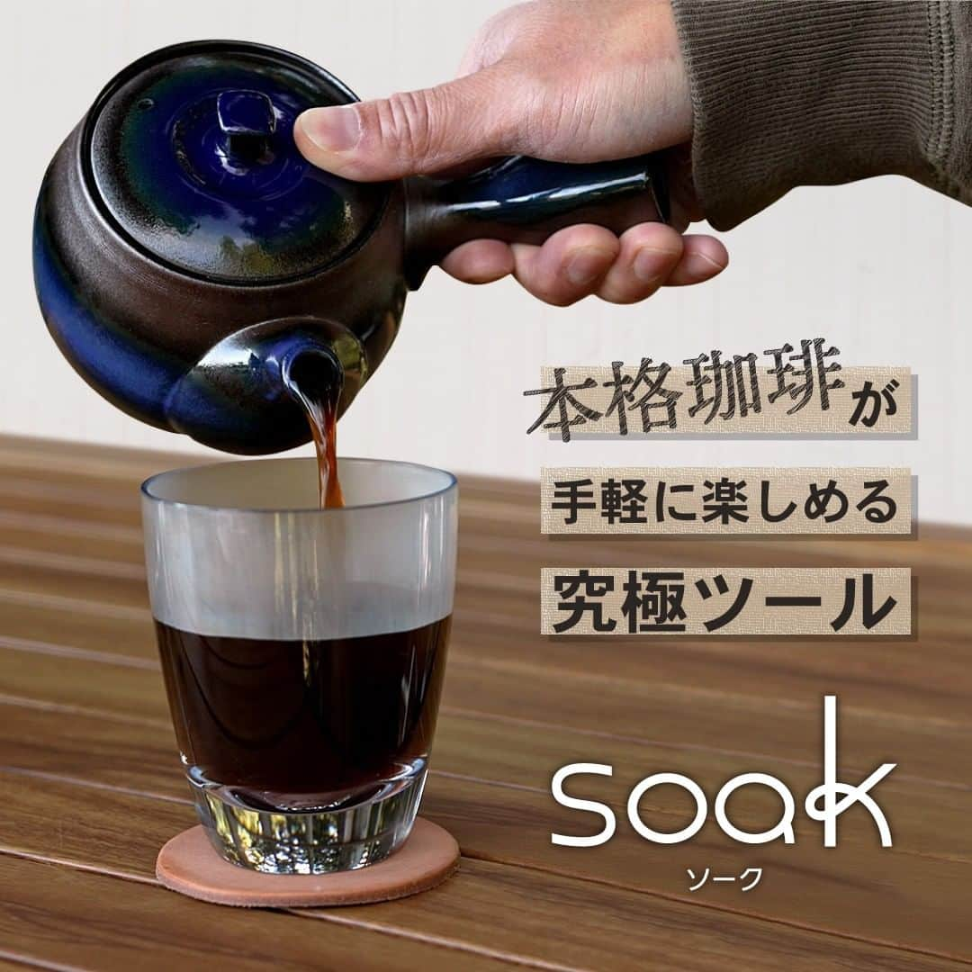 Arnest Inc.のインスタグラム：「☕☕☕  /／ 　究極の珈琲ツール 　『soak / ｿｰｸ』誕生☕ \＼  できるだけ手軽に、本格的な美味しさを。 そんな想いから生まれた “急須型” の珈琲ツールです✨  Makuake（@makuake_official）での先行販売は12月中旬予定。  最新情報＆詳細は公式LINEにてお知らせします！ プロフィールのリンクorハイライトから、ぜひ登録してお待ちください🤝  #Makuake #makuakeプロジェクト #クラウドファンディング #コーヒー #珈琲 #コーヒータイム #コーヒー好きな人と繋がりたい #コーヒーブレイク #コーヒーのある暮らし #コーヒー好き #コーヒーメーカー #コーヒードリップ #アーネスト #soak #ソーク」