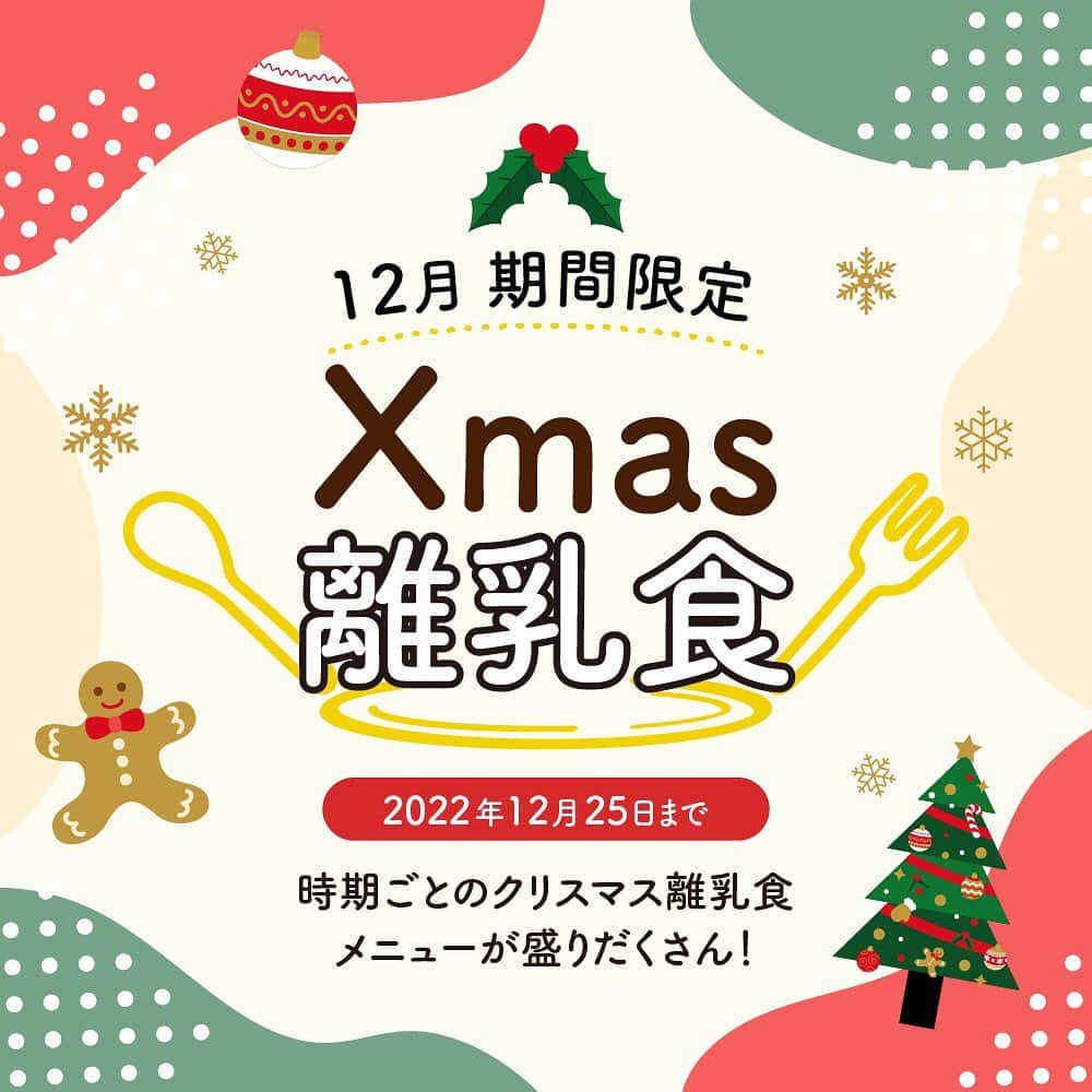 カラダノートママ部（Web&メルマガ）のインスタグラム：「離乳食アプリ【ステップ離乳食】では、今日からクリスマス離乳食特集をスタート🎄🧑‍🎄  投稿されているみなさんのゴックン期〜パクパク期までのクリスマス離乳食を集めました✨✨🌈 特集では、使っている食材やこだわりポイントなどをご紹介しています！  カンタンにマネできそうなものから、凝ったものまで全18のメニューを一挙公開❤︎ スノーマンやクリスマスツリー、サンタが、いつもの食材の盛り方を変えるだけでカンタンに作れちゃいます☘️  2022年のクリスマスをお子さんと一緒に楽しむためにも…！ぜひお楽しみください🎁  ⚠️ 1️⃣ステップ離乳食アプリ、ホーム画面にある🎁マークのボタンの上から2つ目(2枚目の画像参照) 2️⃣12月25日までの期間限定なので、お見逃しなく👀❗️  Special Thanks…❤︎ @miiiii.girl  @m.a___fam  @168gohan  @tanimoco.23  @a_ko_pucci  @babysarah___bym  @sayaka1254690  @sakura.mi333  @happyiga0420  @mama.love.bear  @t.k.0507  @a_r__twins_t  @tloymelay  @chii_saku1  @utapiii_mogumogu  @n_choccho  @emm__baby  @readyforourbigday   #離乳食 #クリスマス離乳食 #離乳食初期 #離乳食中期 #離乳食後期 #離乳食記録 #離乳食メニュー #離乳食作り #クリスマスメニュー #サンタ #クリスマスツリー #スノーマン #トナカイ #リース #赤ちゃんのいる生活 #赤ちゃんのいる生活 #赤ちゃん #0歳 #1歳」