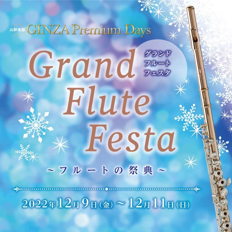 山野楽器さんのインスタグラム写真 - (山野楽器Instagram)「～フルートの祭典～  ❄Grand Flute Festa(グランドフルートフェスタ)❄  ■日時 : 2022年12月9日(金)11:00～19:30 / 12月10日(土)10:30～19:30 / 12月11日(日)10:30～18:00 ■会場 : 銀座本店 7F イベントスペース JamSpot  ✨国内外のフルートブランドを大展示！フルートを堪能できる珠玉の3日間✨  この冬最大のイベント❗️Grand Flute Festa(グランド フルート フェスタ) を開催いたします。 国内外有名フルートブランドが集結し、ブース形式で出展！ この期間だけの豊富なラインアップをご用意いたします。 さらに、今回はグランドフルートフェスタ特別企画に加えて、これからフルートを始めてみたい方向けに入門レッスンも開講！ フルートの魅力を存分にご堪能いただける3日間です♪  【グランド フルート フェスタ 特別企画】  ◇プレゼント 期間中、新品フルートをご購入いただいた方には、もれなくご購入メーカーより嬉しいプレゼントがございます！ 中古品をご購入いただいた方には、山野楽器からプレゼントがございます。  ◇プロ奏者と一緒にフルート選び 一人で選ぶのが不安な方も安心！ プロプレイヤーが選定アドバイザーとして、あなたの楽器選びをお手伝いいたします。  ◇1時間で1曲マスター！フルート入門レッスン フルートをはじめてみたいと思っているけど、なかなかきっかけがなかった。 そんな方のために、1時間で簡単な曲が吹けるようになる、入門講座を開講いたします。 フルートをまったく触ったことがない方、楽器をお持ちでない方でも大歓迎！ こちらでお貸し出しの楽器をご用意いたします。 【フルート入門レッスン】 ***************************************** ■日時 : 2022年12月10日(土)14:00～15:00 / 12月11日(日)14:00～15:00 ■定員 : 各回5名(グループレッスン) / 要ご予約 ■受講料 : ￥500(税込) ※楽器レンタル料込み ■講師 : 12月10日(土)…中村 遥 先生 / 12月11日(日)…中村優香先生 *****************************************  ■Grand Flute Festa 詳しくは👉https://bit.ly/3EJdfP3 【ご予約/お問い合わせ】銀座本店 5F フルートサロン TEL : 03-5250-1062  #フルート #flute #音楽 #楽器 #フルート好きな人と繋がりたい #フルート奏者 #festa #フェスタ」12月1日 17時00分 - yamano_music