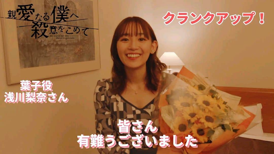 親愛なる僕へ殺意をこめてのインスタグラム：「. ／ クランクアップ🎬 #浅川梨奈 さん ＼  今日からはクランクアップの様子をお届けします💫 傷だらけの姿が多かった浅川さん､最後の撮影はB一とのバックハグのシーンでした！  ▶️最終話はTVerで無料配信中です！  #親愛なる僕へ殺意をこめて」