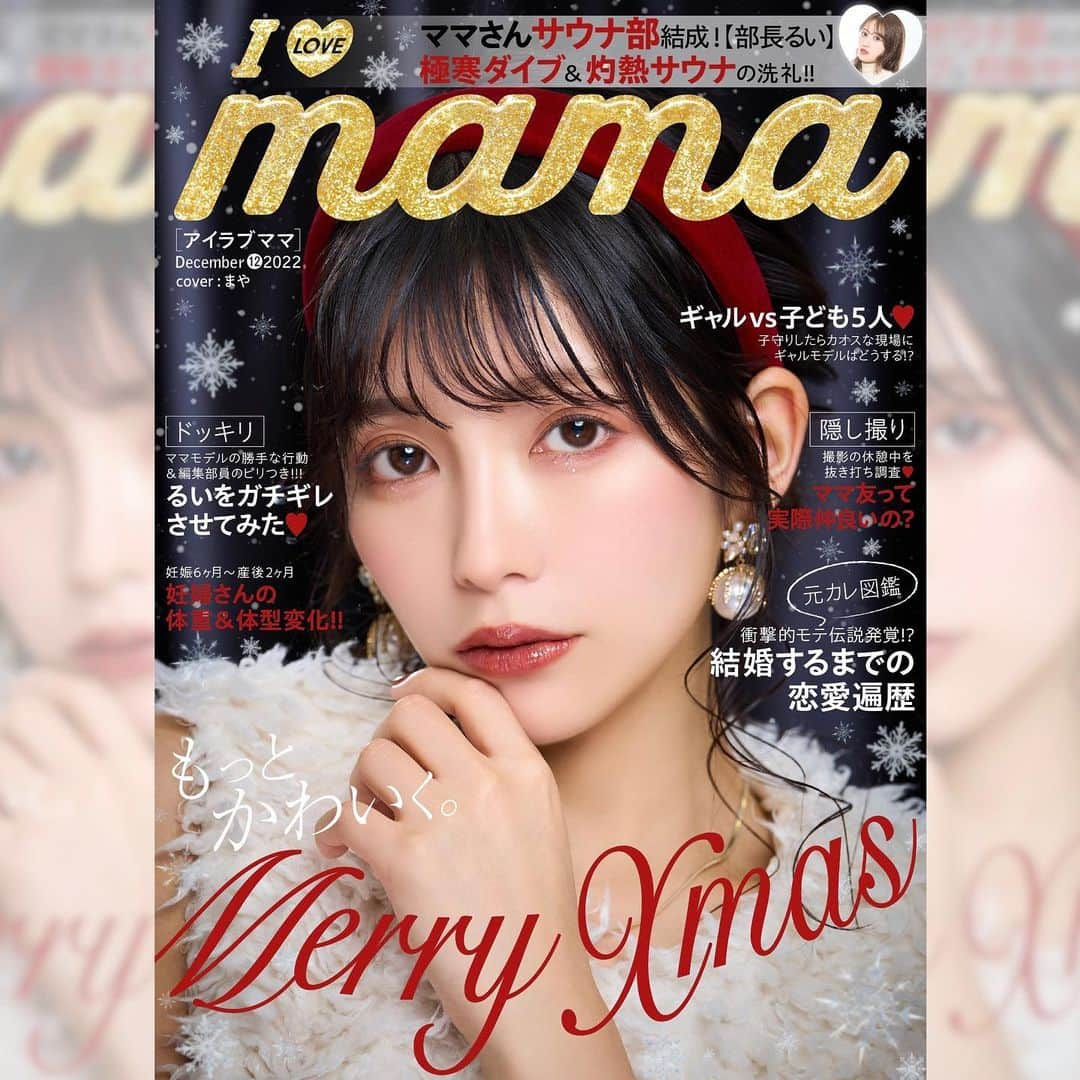 長谷川万射さんのインスタグラム写真 - (長谷川万射Instagram)「I LOVE mama 2022.12 🖤🎄  webピン表紙やらせていただきました ほんとにうれしすぎるぅ。。  12月なのでクリスマスっぽい イメージの表紙になってます🦌  今回も面白い企画たくさんなので YouTubeチェックしてください🔍  皆さん、今年もあと1ヶ月。 どんな1ヶ月にしますか？❤︎  #アイラブママ #シンママ #ilovemama  #5歳児ママ #男の子ママ」12月1日 17時50分 - mayanyam712