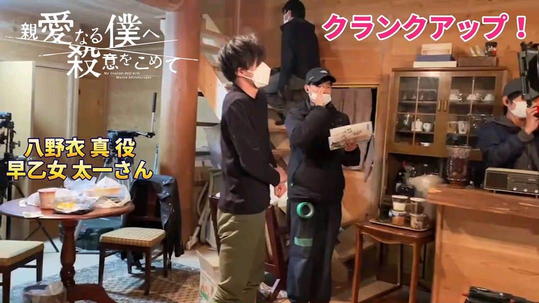親愛なる僕へ殺意をこめてのインスタグラム：「. ／ クランクアップ🎬 #早乙女太一 さん ＼ ドラマ開始当初は､殺人鬼LL役として紹介されていた早乙女さん｡ 夏の暑い公園🛝で子役と遊んでいる姿は､このドラマにしては珍しくほのぼのとした光景でした😚」