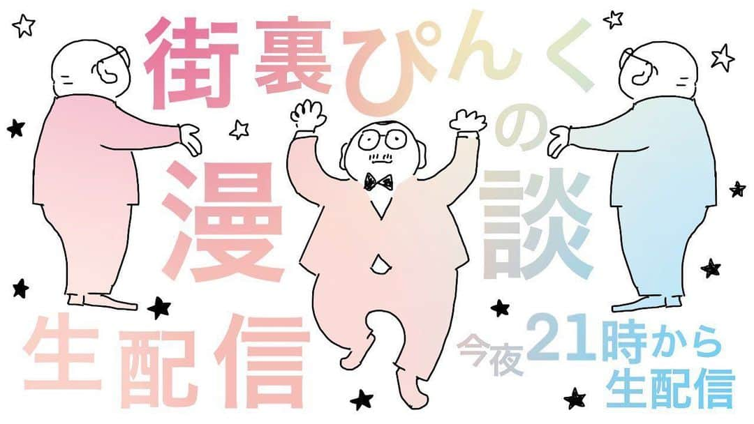 街裏ぴんくのインスタグラム：「【今夜21時から漫生！】  「街裏ぴんくの漫談生配信」第36回  街裏ぴんくが漫談を3本やるだけの約1時間！  アーカイブは残りません！この瞬間を捉えて下さい！  M-1ファイナリストの決定に刺激を受けつつ僕も一人で喋ります！ニヤつきながら！  追いかけて下さい！！  youtu.be/f60MXyKS-V4  #漫生」