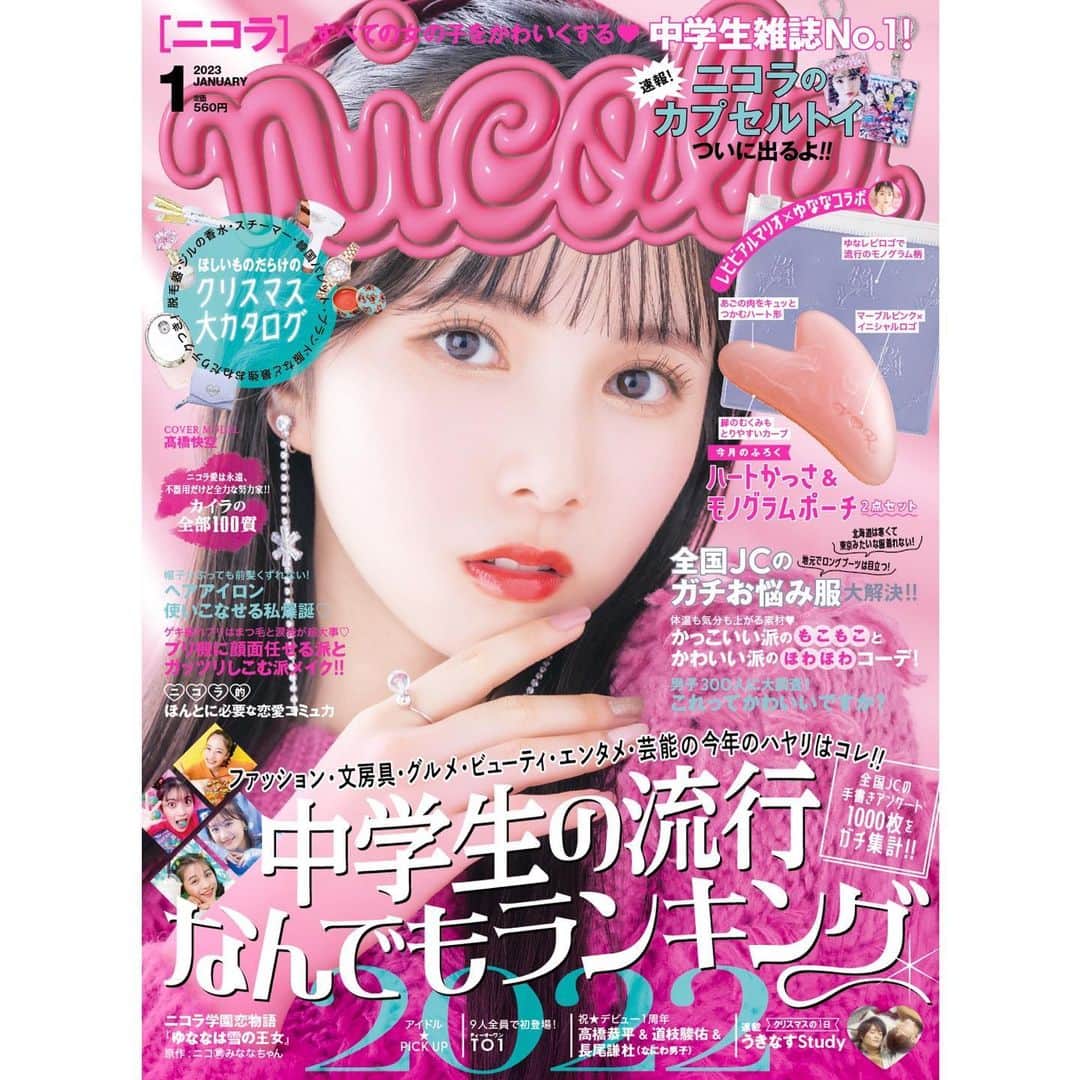 太田雫のインスタグラム：「・ ・ 今日はニコラ1月号の発売日です！ ・ ・ 付録はハートかっさ＆モノグラムポーチです💞 ・ 今月号は、中学生の流行なんでもランキングがあります〜 いろんなランキングが載っていて楽しいページになっているのでぜひ見てみてください🎶 ・ ・ 今月号も是非ゲットしてください✊🏻 ・ ・ ・ #ニコラ#太田雫 #nicola#ニコモ#ニコラ1月号発売中」