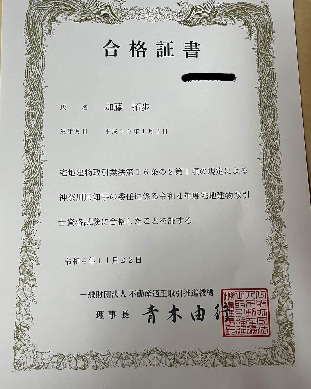 加藤拓歩のインスタグラム：「結構前に届いてました。 宅地建物取引士資格試験合格証書。 10ヶ月間勉強したけどうち7ヶ月くらいはぬる〜っとやってたから実質nヶ月です。nに入る数字を求めよ。  あんなに頭の中宅建でいっぱいでストレスだったのに終わってみたらスーッて遠い記憶になってしまった。 登録実務講習に行かなければ。  つぎは行政書士取りたい。  #宅建レスラー　なにか活かせないかな〜？  #bjw #大日本プロレス #宅建 #宅地建物取引士」