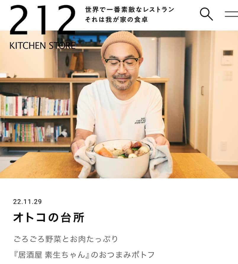 松本素生さんのインスタグラム写真 - (松本素生Instagram)「212 kitchen store web「オトコの台所」の取材受けまして公開されておりんす🫕レシピも載ってますので、皆さまも寒い夜に是非！ めちゃくちゃ美味く出来ました🍖  #212kitchenstore  #goingunderground  #居酒屋素生ちゃん #松本素生 #オトコの台所」12月2日 12時14分 - sou_matsumoto