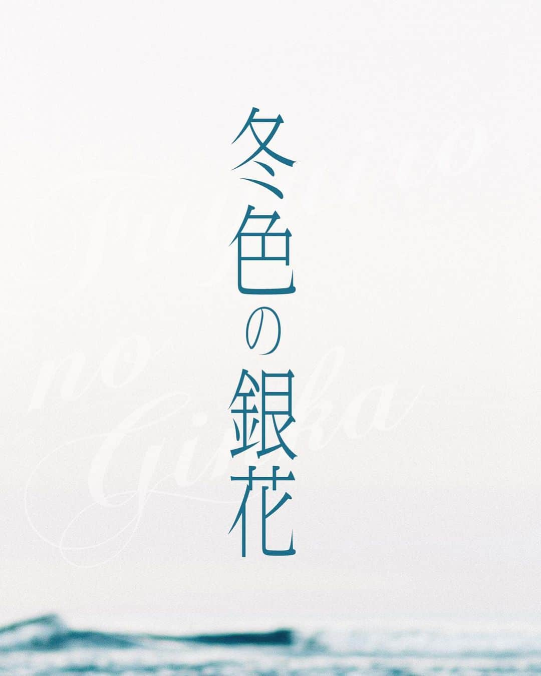 中川美音さんのインスタグラム写真 - (中川美音Instagram)「♪  朗読劇「冬色の銀花」 無事初日を迎えました！  去年は夏色の翼に出演させていただき 初めてのことしかなくて勉強勉強でしたが 今年は去年よりは肩の力が抜けてる気がします。  あまりネタバレになるとね ヤダってなる方もいると思うので 夏色の翼を観に来ていただいた方はエモい！ってなると思います！ もちろん去年を知らない方も 続きとかではないので お楽しみいただけると思います！  今回の冬色の銀花は なんと日ノ本輝です！！  知ったときは びっくり仰天でした！ 普段の自分とも前回の役とも 全然違うキャラクターなので 考えることも多いですが 楽しくさせてもらってます！  12/4まで SPACE9(大阪) あべのハルカス近鉄本店ウイング館9Ｆ で朗読劇しておりますので よければ観に来てくださるとありがたいです！ 少し道に迷うかもですが ハルカスの9Fに行っていただくと どこかにはあります笑  楽しく素敵な冬の思い出になればと思っております！  #冬色の銀花  #冬色の銀花2022」12月2日 23時39分 - nakagawa_mion