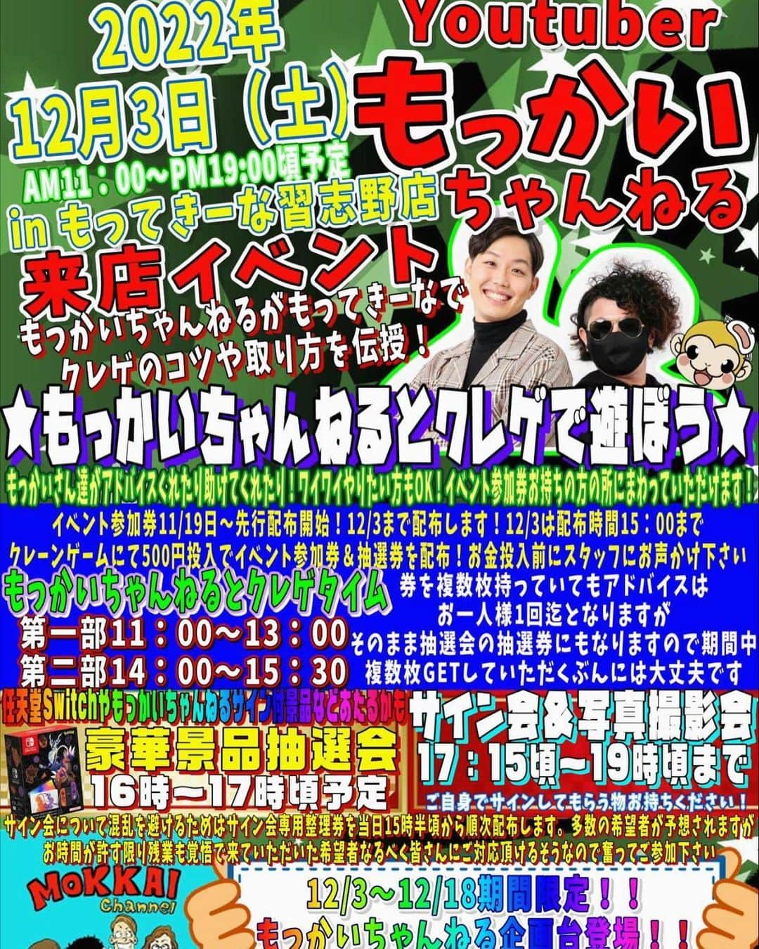 もっかいちゃんねるのインスタグラム：「いよいよ明日はもってきーな🐵千葉鑑定団湾岸習志野店でイベントです！ 今回はメンバー全員で伺います☺️ 1日店員をするので皆さんとたくさんお話ししながら楽しみたいなと考えてます！ 今回はなんともっかいちゃんねるコラボブースとオリジナルグッズも登場するので、来ていただいた方全員に楽しんでいただけるような企画となっております🔥 ちなみに抽選会の景品はマジで豪華なのでそれだけでも来る価値あります！！！  (当日は感染症対策をしっかりしたうえでお越しください🙇‍♂️)  #ufoキャッチャー #クレーンゲーム #ゲーセン #ゲームセンター #arcade #cranegame #clawmachine #claw crane #cranemachine #ufocatcher #clawgame #clawcatcher #인형뽑기  #오락실  #娃娃机 #夾娃娃機  #日本夾娃娃 #抓娃娃 #抓娃娃机 #娃娃机 #もっかいちゃんねる #千葉 #習志野 #イベント #12月3日」