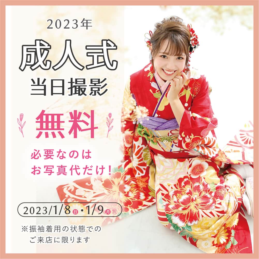 Furisode20のインスタグラム：「【2023年 1月8日（日）・1月9日（月）】成人式当日無料キャンペーン！  晴れやかな振袖姿・スーツ姿で写真を残しておきませんか？  ご予約受付中！  ※式当日撮影は着付・ヘアメイクを全て済ませた状態でご来店の方に限ります」