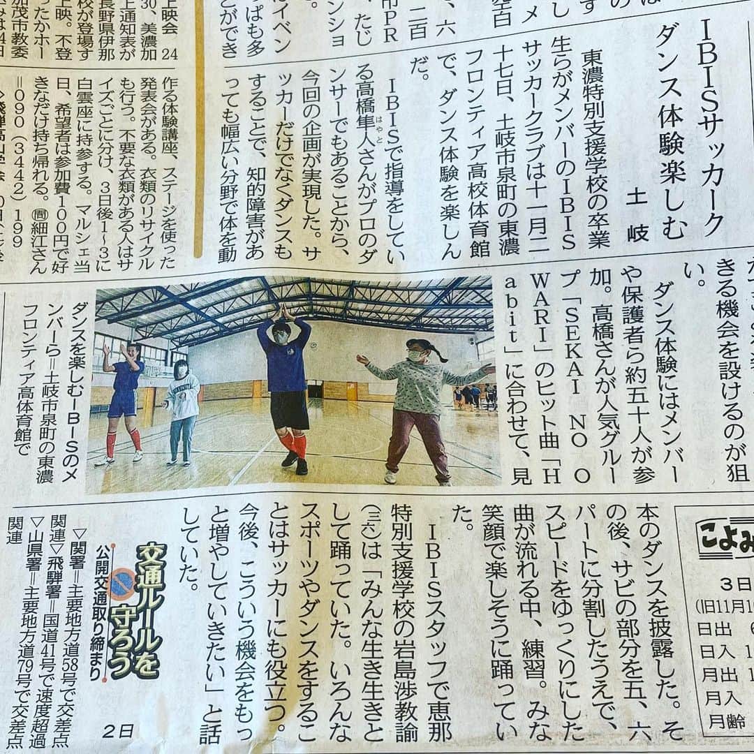 HAYATOのインスタグラム：「本日、中日新聞の東濃版にて先日おこなったダンス体験の様子を掲載して頂きました。 岐阜県の東濃地区を中心に活動する知的障がい者サッカークラブのアイビスサッカークラブでダンス体験をおこないました。 サッカーの指導も携わらせて頂いているクラブです。 障害者、健常者を問わず健康的な身体作りやスポーツができる身体作りを目指し、楽しくダンスをしながらバランス感覚やリズム感を養いました。 ダンスなど色々なスポーツを楽しむ事でサッカーにも役立ちます。そして、一番大切なのはコミュニケーションです。 ダンスが上手い下手関係なく、みんなと音楽に合わせて楽しく身体を動かす事で自然な笑顔がたくさん生まれました。 ダンスが終わった後はみんな言葉が増えたり、人と人との関わりが増え、とてもさわやかな良い顔をしていました。 また、みんなとダンスができる機会を楽しみにしています。 参加してくれた皆さん、サポートしてくれた皆さん、本当にありがとうございました。 「勝ち負けや上手い下手より大切なものが必ずある」」